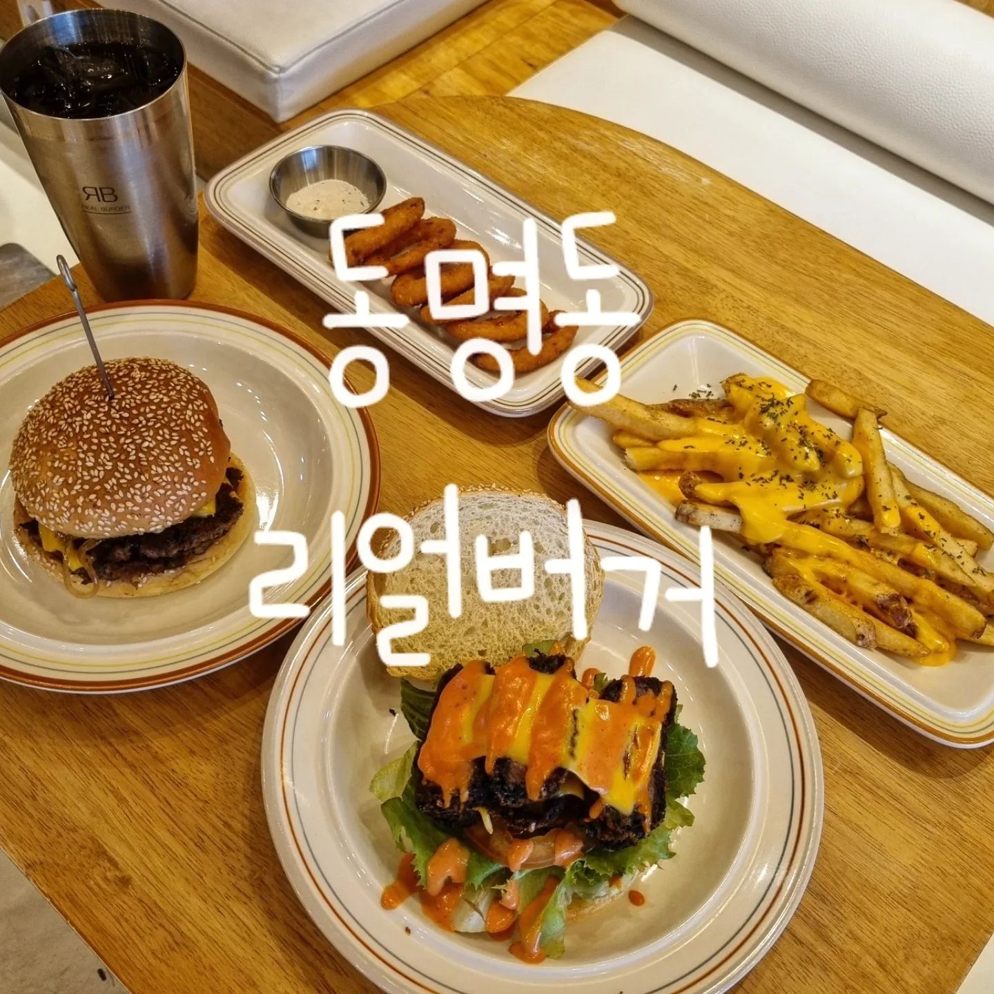 #광주맛집 #동명동 #리얼버거 #리얼버거

따뜻한 우드톤의 리얼수제버거 맛집

입맛에 맞게 토핑을 추가하면 커스텀 버거🍔
프렌치프라이도 치즈, 로제, 베이컨치즈에서 선택가능🍟

리얼버거에만 있는 특별메뉴
호달달... 패티가 무려 규카츠!??
부드럽고 두툼한 규카츠에 킥으로 와사마요소스

오늘도 다욧트는 사요나라~~~~🥹

🏠주소 : 광주 동구 장동로 52 1층 리얼버거
⏰️영업시간 : 월~토 11:30~20:30(일요일 휴무)