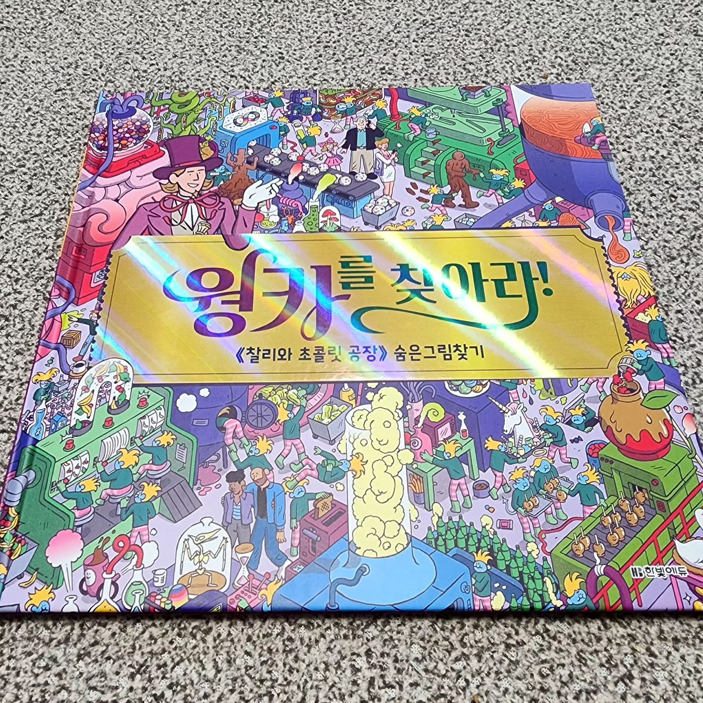 #도서협찬📚
한빛에듀 #웡카를찾아라

🎈웡카를 찾아라! 찰리와 초콜릿 공장 숨은그림찾기🎈
▫️저자 : 로알드 달 원작 / 그림 : 렌 맥도널드 

<찰리와 초콜릿 공장> 기존 스토리를 그대로 담은
유일한 숨은그림찾기 그림책으로 이야기의 주요 장면 속에
숨어 있는 윌리 웡카를 비롯해 등장인물들 그리고 숨은 재미있는
설정의 그림들을 찾아보는 숨은그림찾기 책이랍니다✔️

최근 개봉한 영화 #웡카 를 보고나서 들여다본 책이라 그런지
집중해서 숨은 장면들을 잘 찾아내며 조잘조잘 재미있게 읽은
#숨은그림찾기책

처음에는 작은 그림들 속에서 이 많은걸 언제 찾냐고 하더니
바로 집중해서 끝까지 찾아내고 덮었다가도 다음날 다시 책을
보면 웡카~찾아볼까!? 숨은그림 찾아볼까!? 라며 잘도본다👍 

아기자기하면서도 풍부한 그림으로 동화속에 들어가있는
기분으로 온가족이 즐기기에도 좋은 스토리텔링 요소들이
기득한 책으로 웡카의 초콜릿 공장 곳곳에 숨은 그림들을
찾아보면서 재미는 물론 집중력도 키워나갈 수 있는 #책그램📖

숨은 그림들을 찾아보는 재미가 쏠쏠하며 찾은 후에는
기뻐하는 아이의 모습을 보니 찾았다는 성취감도 맛볼 수
있는 책이지 싶네요😊 또한, 온가족이 이야기하면서 함께
즐기기에도 좋은 책이 아닐까합니다🤭

🏷도서구매정보 hanbit_edu

📍#우아페카페를통해제공받아작성한후기입니다

#도서추천 #숨은그림찾기👀 #숨은그림찾기그림책
#웡카🍫 #웡카를찾아라 #찰리와초콜릿공장 #그림책
#어린이그림책 #어린이놀이북 #재미있는동화책
#북스타그램📖 #책스타그램📚 #한빛에듀 #우아페