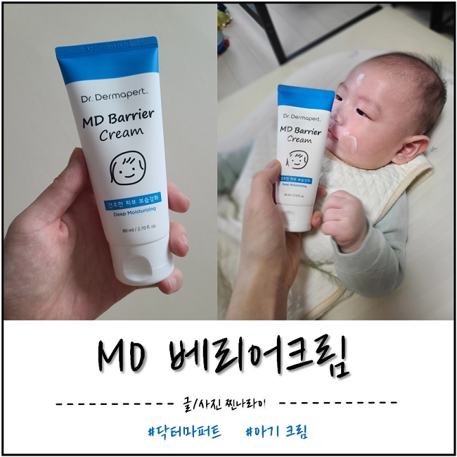 고보습 신생아크림 닥터더마퍼트 MD 베리어크림 추천해요! :)