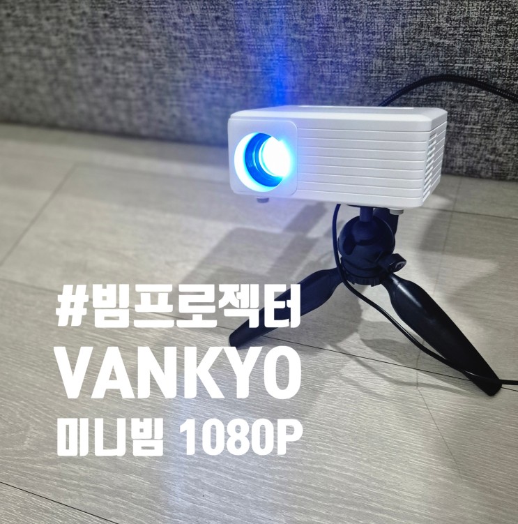 반쿄 빔프로젝터 미니빔 선명한 색상과 몰입감 최고!!