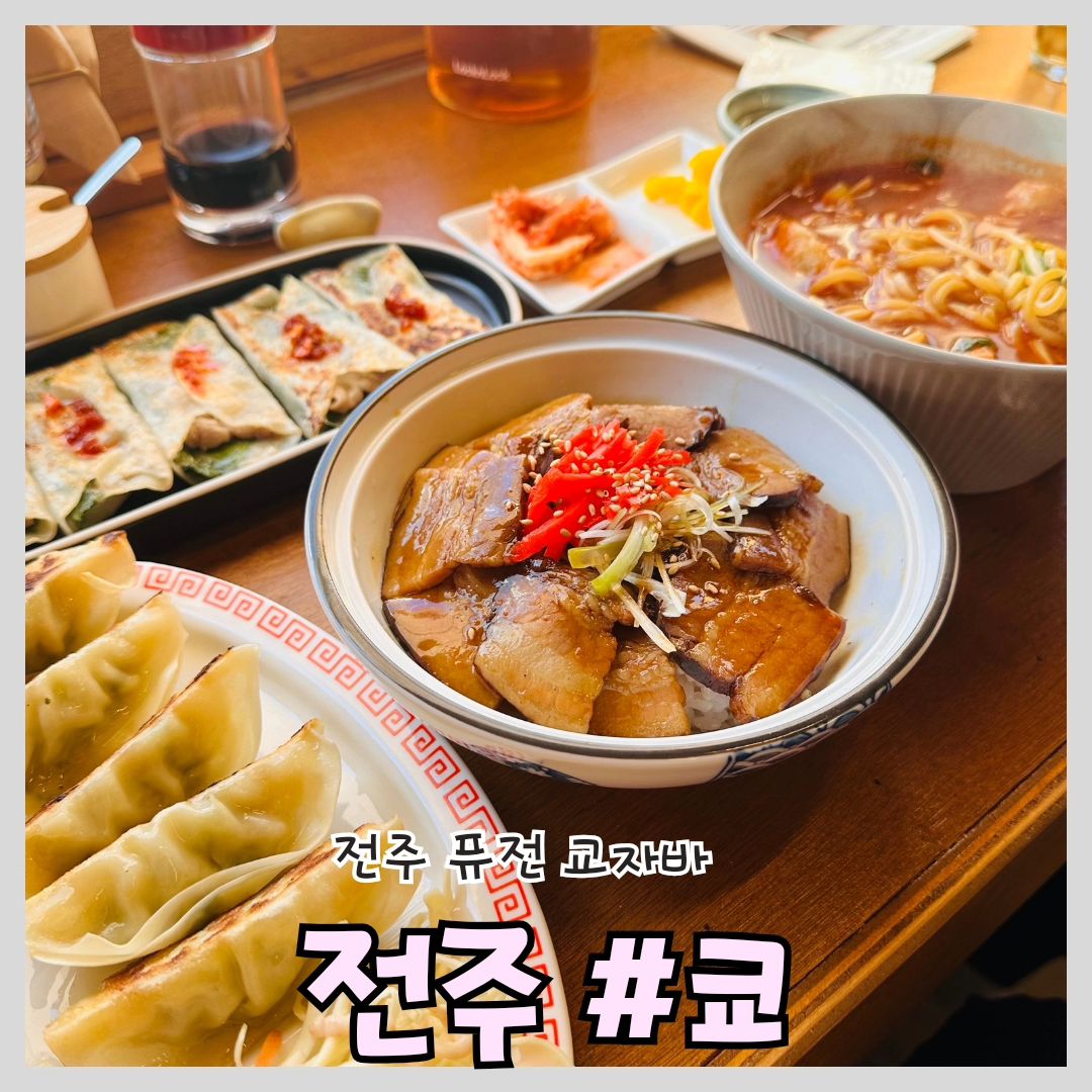 #전주퓨전바 #전주쿄 #전주핫플

'쿄'

📍위치: 전주시 덕진구 추탄로 58 1동 1층 

⏰영업 시간: 11:00~22:00
(라스트오더 21:30, 매주 일요일 정기휴무)

🅿️주차: 가게 뒤 편 공영주차장

전주하기지구맛집 쿄 다녀왔습니다~ 

아늑한 실내에 맥주 한잔 곁들이기 좋은 퓨전 교자바라서 신선했어요, 직원분들도 엄청 친절하시고 매장도 깔끔하게 관리되고 있었어요

일본어 쿄 는 우리나라말로 '오늘' 이라는 뜻을 품고 있다고 해요

기본찬으로 단무지와 김치가 제공되고 납작깻잎만두 위에 따로 뿌려먹는 전용 소스가 있는데 곁들이니 아주 맛있었어요 

식사류 메뉴들도 양과 맛 모두 준수해서 지인들과 맥주나 하이볼하러와도 좋을거 같았습니다! 

#전주맛집 #전북대맛집 #전주덕진동맛집 #전주하가지구맛집 #맛집 #맛스타그램 #먹팔환영 #맛집소통 #먹팔하면맞팔