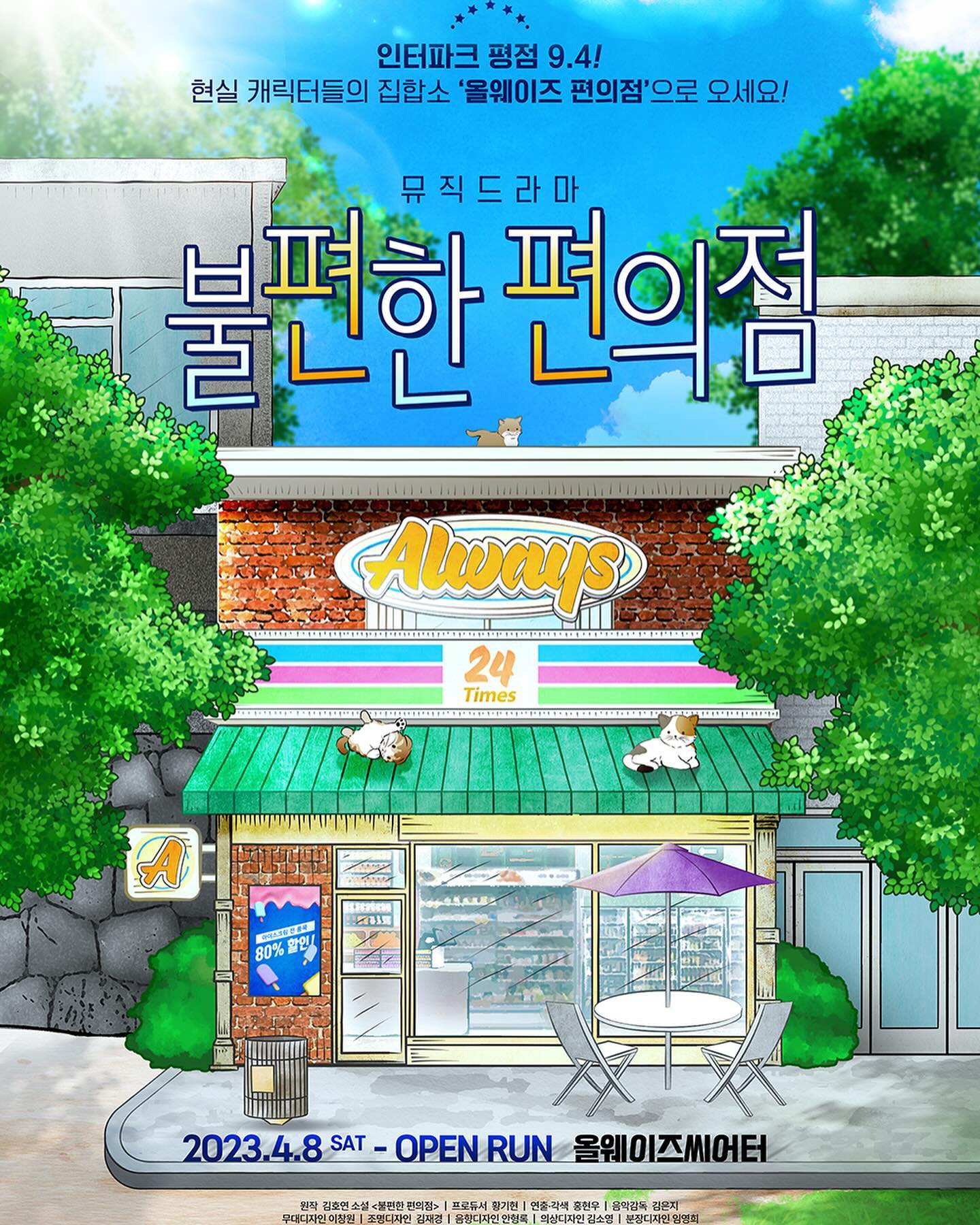 #뮤직드라마 #불편한편의점 🏪
5월부터 편의점 알바합니다🙋🏻‍♀️
따수운 편의점 많이 놀러오세요 (❁´▽`❁)

#서울 #올웨이즈씨어터 jl_company2019 
#부산 #KNN시어터 knntheater.official