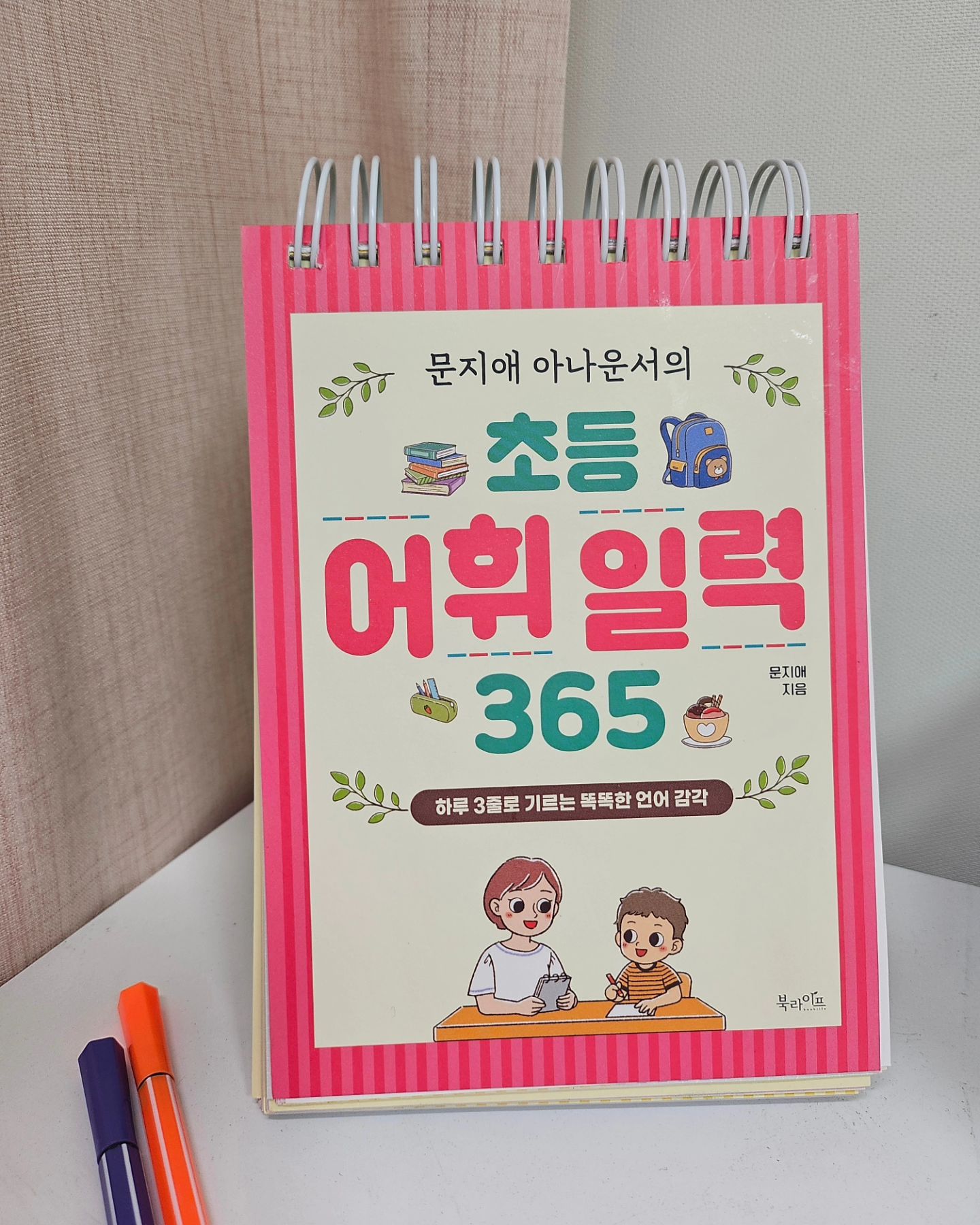 #협찬
"문지애 초등어휘일력"은 뉴스, 교양 프로그램 등
오랜 방송경력을 통해서 다양한 어휘를 사용해 온 문지애아나운서가
초등 아이를 키우는 엄마로서의 경험을 바탕으로
어휘의 중요성을 인식하고 집필한 책입니다 📗📕
이 책은 한글 맞춤법, 관용어, 사자성어, 속담 등의
다양한 어휘를 매일 새로운 어휘를 소개하며,
그 단어의 정의와 예문을 통해 자연스럽게 익힐 수 있도록 도와줍니다^^
365일 일력 형식으로 되어있어 퀴즈와 연습 문제로
학습한 어휘를 복습할 수 있고,
특히 문지애 아나운서의 아들인 범민일기는
어휘를 어떻게 작성하고 사용하는지 배울 수 있어서
이 점 또한 이 책의 장점입니다 👧👦
최근 초등학생들이 신조어에 익숙해지고,
어휘력 부족으로 문해력에도 어려움을 겪는 경우가 많은데
이 책은 주제별, 난이도별로 정리된 어휘 목록을 통해
체계적으로 어휘를 확장할 수 있으며,
시각적 자료인 그림과 삽화도 포함되어 있어
어린이들이 학습에 흥미를 가질 수 있도록 도와주고 있어요😊
책상이나 식탁 위 자주 보는곳에 세워 두며
자연스럽게 어휘를 익힐 수 있고,
문지애 아나운서 아들인 범민일기처럼
어휘를 어떻게 활용되는지 써보는것도 적용해본다면
365일 후 놀라울만한 어휘력 향상을 기대해 볼 수 있겠죠 🩷
좋은책 보내주셔서감사합니다 🍀
booklife_kr
#문지애 #초등어휘일력 #어휘학습 #어린이교육 #어휘력향상 #초등교육 #학습도서 #추천도서 #책스타그램 #인스타북 #어휘공부 #책추천 #교육도서 #어린이도서 #독서스타그램