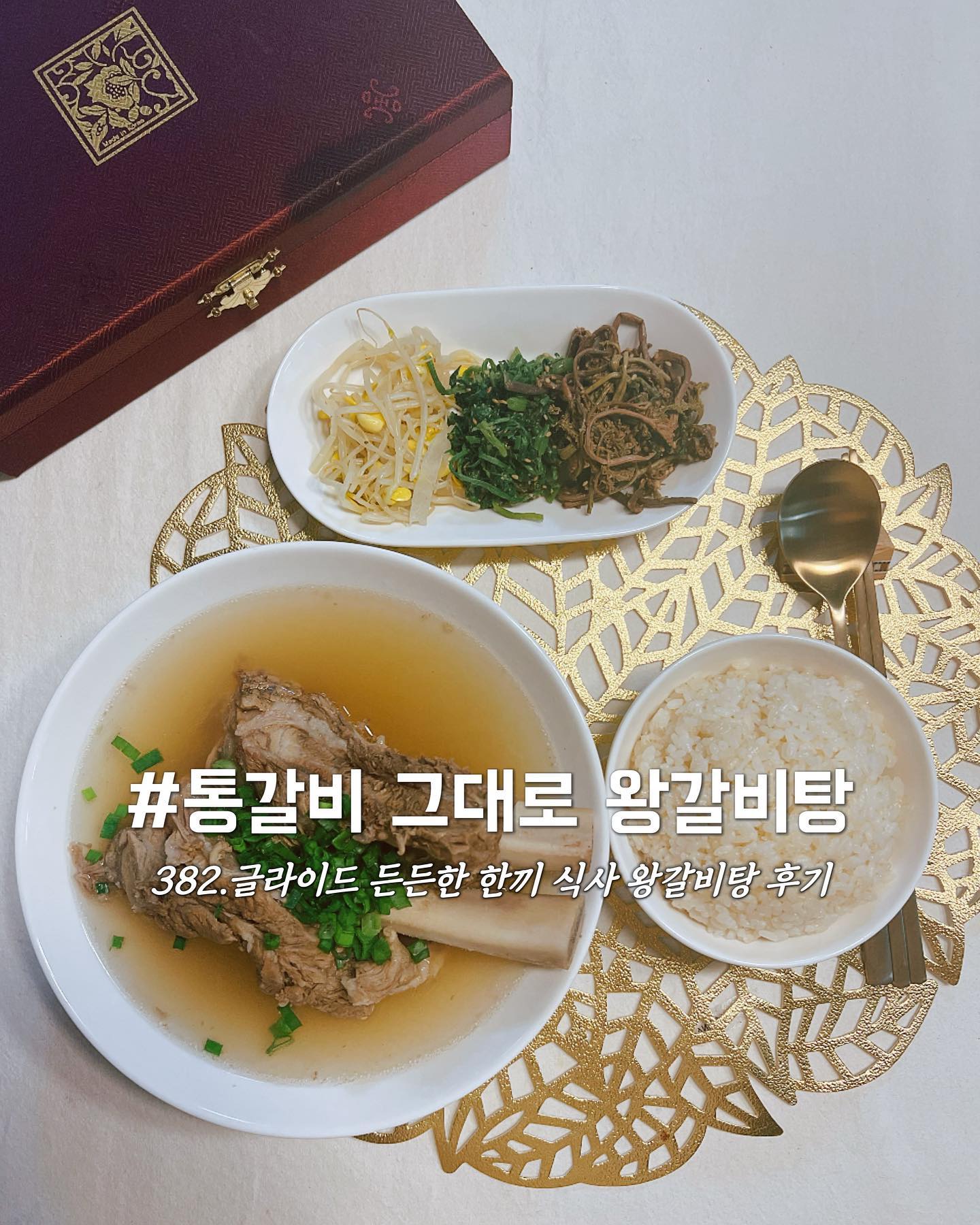#제품제공 
✿글라이드 든든한 한끼 식사 통갈비 그대로 왕갈비탕 후기

⠀
⠀
⠀
♡˚₊·『Today's Review』˚₊·♡
☑ 통갈비 그래도 왕갈비탕 1kg 20.0 

⠀

⠀
⠀
⠀
⠀
⠀
 오늘은 요즘 부쩍 외식만 자주 하다 보니 집밥이 너무 먹고 싶은데, 워킹맘이다 보니 너무 바쁜 하루 하루를 살고 있어서 겨울에 잘어울리는 간편갈비탕을 소개해 보려고 합니다. 글라이드 공식 주문 사이트를 통해 주문 했더니 주문 다음날 부산에 바로 도착했어요! 아이스박스에 아이스팩 큰것 2개, 꼼꼼히 포장처리 되어 안전하게 배송 되었답니다. 누적 후기 1만5천개 인증! 소문이 자자한 갈비탕이라고 해서 저도 한번 먹어보고 싶었습니다! 제품 그대로 냄비에 넣어 끓이기만 하면 끝 정말 간편 하더라구요. 거기에 잔파 송송 썰어 넣고, 그릇에 담아 보니 양이 엄청 났어요! 갈빗대가 통째로 들어가있는 갈비탕 밀키트 (갈비 함량이 무려 36%)로 제 손보다 더 큰  갈비가 두개나 들어가 있음, 아이랑 하나씩 나눠 먹었는데도 양이 많고 충분 했어요! 국물이 정말 맛있었는데, 갈비와 양지 육수의 황금 비율 블렌딩, 수삼으로 고기 잡내 없이 깊고 진한 육수의 맛을 냈다고 합니다. 한식 반찬이랑 잘 어울리고, 밥말아 먹으니 밥한공기 뚝딱 비웠어요! 오늘은 아이랑 글라이드 통갈비 그대로 왕갈비탕으로 든든하고 맛있는 저녁식사 해결 했어요! 한 부쩍 추워진 날씨 든든한 글라이드 통갈비 그대로 왕갈비탕으로 든든 한끼를 주문해 보세요! 추천합니다!

⠀
⠀
⠀

⠀
⠀
⠀
⠀
⠀
────────────────────────────
🩵글라이드 glyde.co.kr 

⠀
⠀
⠀
⠀

 

#글라이드 #통갈비그대로왕갈비탕 #왕갈비탕 #갈비탕맛집 #Galbitang #カルビタン