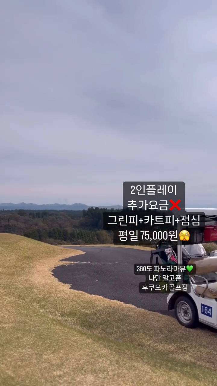 진짜..나만 알고 싶은 골프장..중 하나인 
일본 후쿠오카의 ㅋㅅㅁ ㄱㅇ 골프장♥️

탁 트인 360도 파노라마뷰🫣
앞뒤팀 간격 8분, 2인플레이 추가요금 없는😏

#일본여행 #일본골프 #일본셀프골프투어 #셀프여행 #japangolf #koreagolf #golfswing #golfr #golfgti #golflife #golfaddict #golftips #golftournament #ゴルフ #ゴルフスイング 
#ゴルフをする女 #골프 #골프스타그램 #골프패션 #골프장 #골프웨어