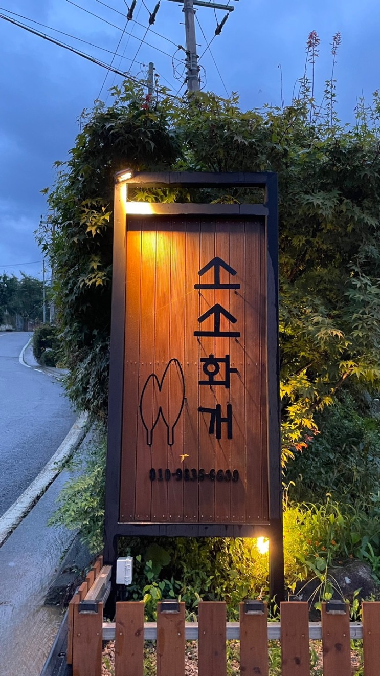[하동 펜션]경남 하동 지리산뷰 신상 감성숙소 숙박후기 “소소화개”펜션