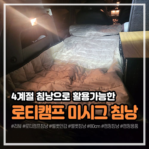 4계절 침낭, 로티캠프 미시그 침낭 고급형 - 80cm, 벨벳 안감