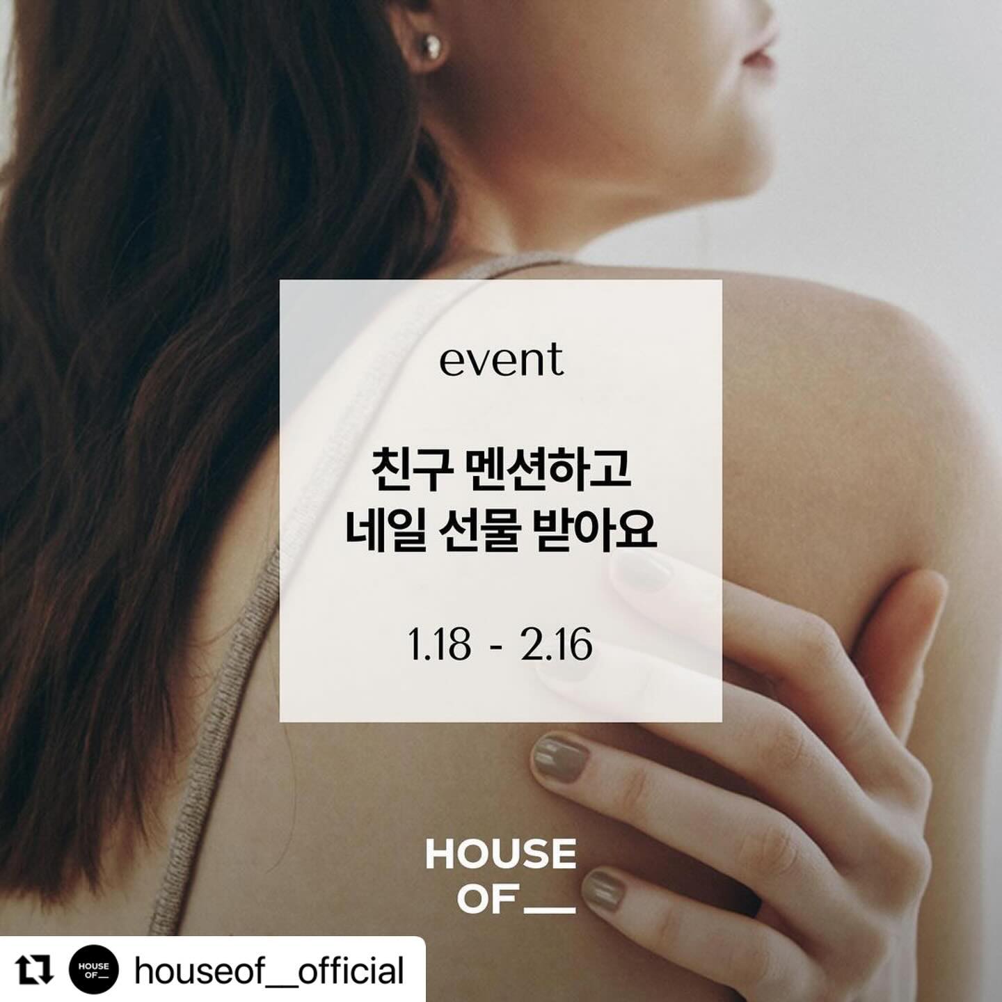 #협찬

하우스오브는 디자이너브랜드는 다루는 패션매거진이에요 :)
이런 하우스오브에서 이벤트를 진행중이라니
참여를 안할수가없네 👉🏻👈🏻

이벤트1. https://www.instagram.com/p/C2PMwTJvHyG/?img_index=1
이벤트2. https://www.instagram.com/p/C2PFweHPw01/?img_index=1

이벤트는 houseof__official에서 참여해주세요 💕

#디자이너브랜드 #패션 #패션매거진 #하우스오브 #스타일링 #브랜드추천 #디자이너브랜드추천 #패션콘텐츠 #패션정보 #이벤트공유 #이벤트추천

・・・
🤍𝐞𝐯𝐞𝐧𝐭

댓글에 친구를 멘션하면, 이벤트 자동 응모 완료!
200명을 추첨하여 퀄리티 디자이너브랜드 루에브르 ( maisonloeuvre )의 뷰티 아이템, 네일 제품을 선물해드립니다 💅🏻

—

⨳ 참여 방법
➀ 하우스오브 인스타그램 팔로우하기(houseof__official)
➁ 본 게시물에 친구를 멘션하여 댓글 남기기

+ 𝐭𝐢𝐩!
• 친구를 많이 태그할수록 좋아요!
• 하우스오브를 태그하여 스토리에도 공유하기!
• 하우스오브 앱 런칭 알림 신청하기! (프로필링크)

⨳ 상품
추첨을 통해 200분에게 루에브르 네일을 선물해드립니다!

⨳ 이벤트 기간
24.1.18(목)~24.2.16(금)

⨳ 당첨자 발표
24.2.20(화) 당첨자 개별 연락

⨳ 유의사항
• 댓글 작성자에게 상품이 증정됩니다.
• 팔로우가 취소될 경우, 추첨 명단에서 제외됩니다.
• 네일의 컬러옵션은 랜덤 발송되며, 재고 소진시 상품이 변경될 수 있습니다. 

—
#이벤트 #댓글이벤트 #루에브르 #루에브르네일 #하우스오브