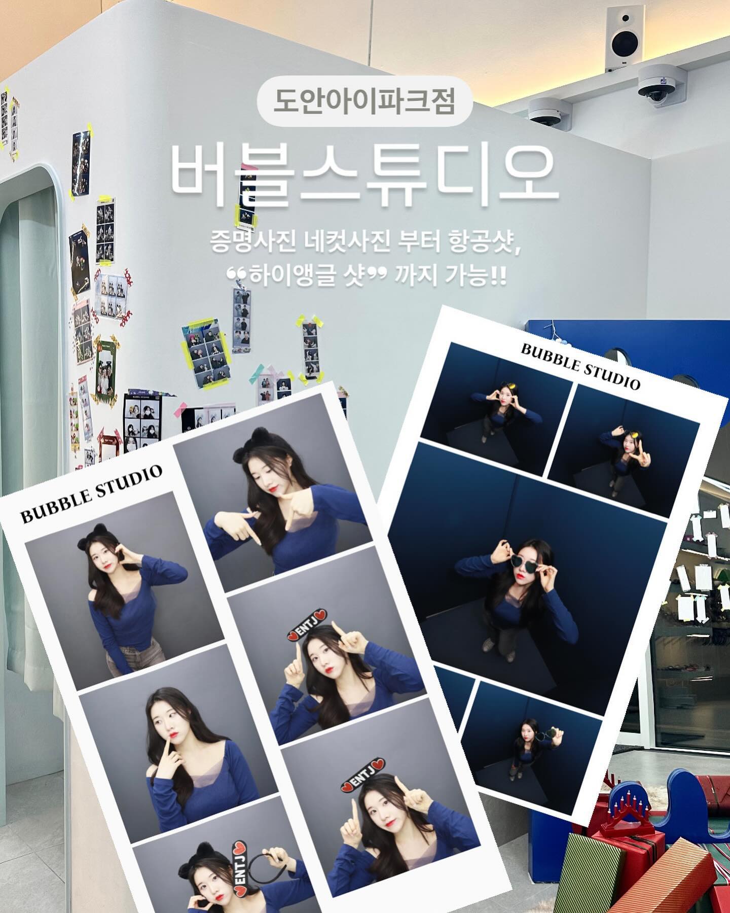 나도 MZ 감성🤩 대전에도 항공샷, 
하이앵글 샷 가능한 4컷사진이 있다! 🫶🏻
연휴에 네컷 사진 한번 찍어줘야지~! 
엠비티아이 머리띠 부터 가발, 안경까지 없는게 없는 
네컷 사진 부스 !! @@아 찍으러 갈래!?

#버블스튜디오 #네컷사진 #도안아이파크점
📍대전 서구 원도안로207번길 7-17 1층 104호
✔️네컷사진, 증명사진, 항공샷, 하이앵글샷 등 가능
(*촬영차 방문했습니다)
-
-
-
#협찬 #대전뭐하지 #대전어디가 #대전여행 #대전가볼만한곳 #대전핫플 #대전데이트코스 #대전데이트장소 #대전카페 #대전카페투어 #대전데이트 #데이트코스 #데이트장소 #네컷사진 #항공샷 #버블스튜디오