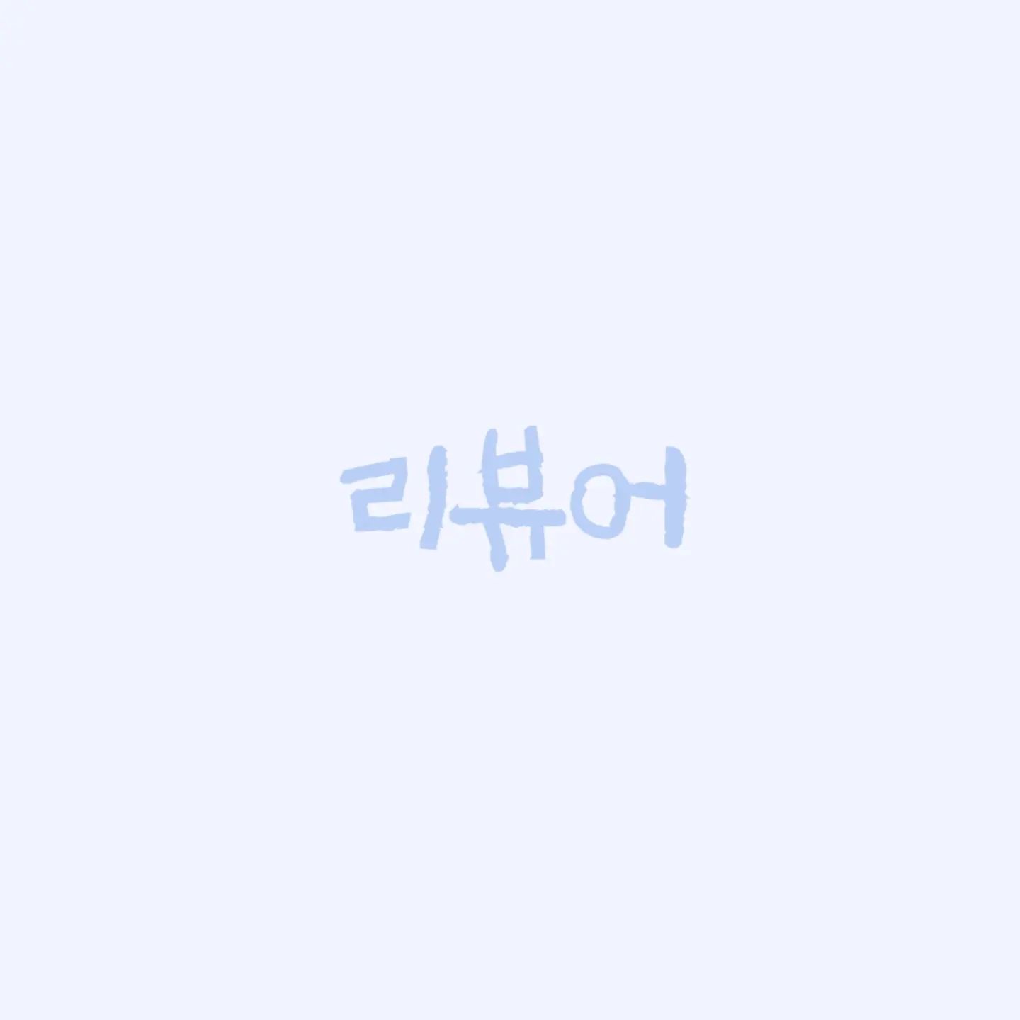 💡 원짱의 인스타 정체성 찾기 

리뷰어

이미 리뷰어로서 sns에도 게시물을 활용했었는데,
앞으로는 정돈된 (퀄리티 있는 )  리뷰어가 되도록 노력해보겠습니다.

😊