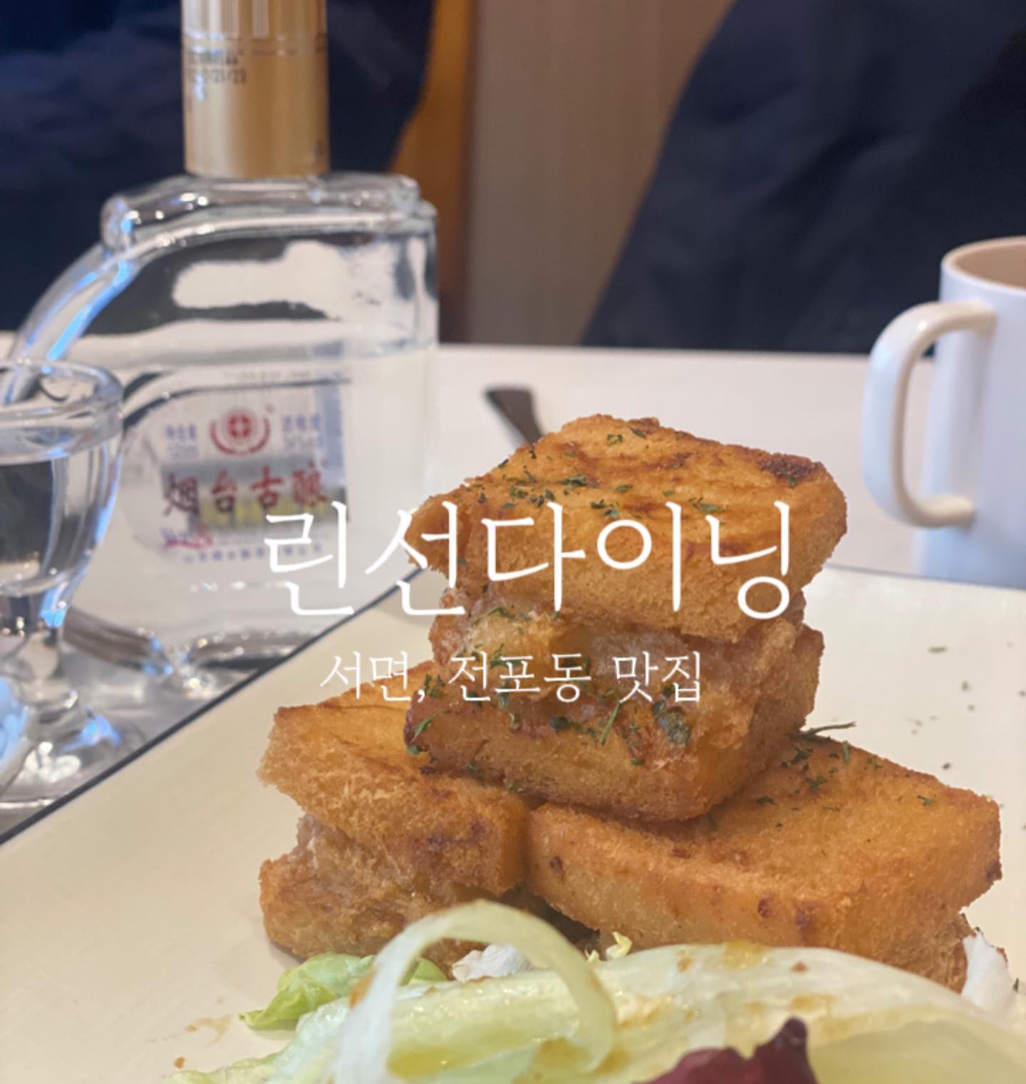#협찬

가는 곳 마다 연말의 느낌이 물씬 느껴지는 요즘이예요 ^^
연말에 가족끼리, 연인끼리, 친구끼리 같이 가면 좋을
서면 중식당 맛집인 ‘린선다이닝’을 소개합니다 🙋‍♀️

린선다이닝은 프라이빗 룸이 있어,
개별 공간을 원하시는 분들에게도 좋아요!

식사, 코스, 세트 등 다양한 메뉴를 가지고 있어
모두가 만족할 수 있답니다 ^^

저는 런치타임을 이용해서 런치코스를 먹었는데
배 부르게 아주 잘 먹었어요 ^^!

거기다 맛이 끝내주는 연태고량주와 함께하니
그 맛이 더 뿜뿜 했답니다 😘

소중한 연말, 귀한 분들과
린선다이닝에서 따뜻한 시간 어떠세요?^^

남은 오늘도 굿데이 💕

📌린선다이닝
▫️주소 : 부산 부산진구 중앙대로680번길 45 2층 린선다이닝
▫️운영 : 매일 11시 ~ 22시
➰B/T 15:30~17:00
➰L/O 21:00
▫️전화 : 051-818-5582
▫️주차지원 없음
➰매장앞 골드주차장 및 인근 유료주차장 이용
➰[코스요리 이용고객] 주차비 일부지원(주차권 확인필)

 #린선다이닝 #서면맛집 #서면중식 #전포맛집 #전포동맛집 #부전동맛집 #꿔바로우 #파채간짜장 #파채차돌짬뽕 #짬뽕맛집 #간짜장맛집 #서면린선다이닝 #서면회식 #서면중국집 #서면중화요리