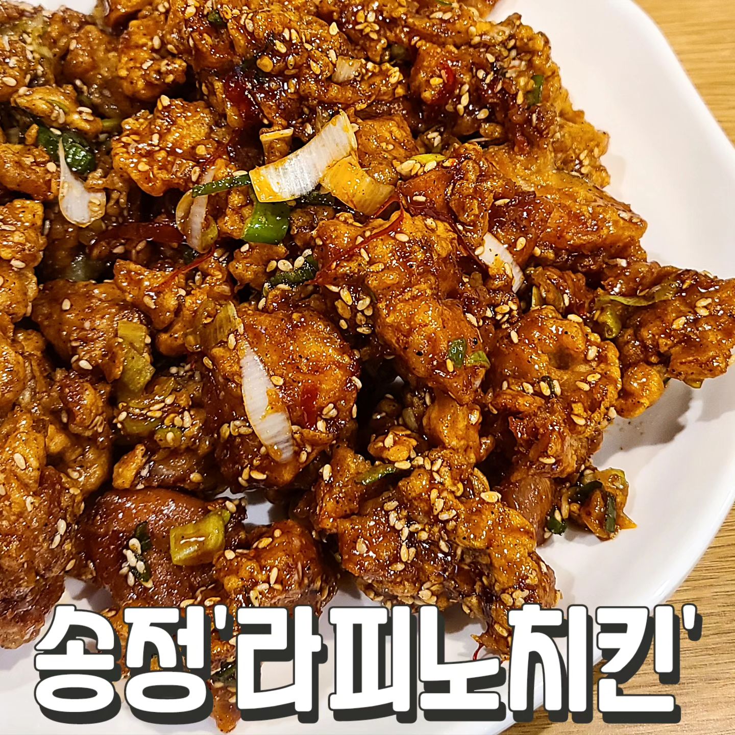 #라피노야채치킨 #송정맛집

좀 씹어 본 먹보로써,
가장 최애하는 치킨 맛집

강서구에 오래 된 치킨집인데,
순살 야채치킨 매운맛 반반 최고

요즘 보기 어려운 양배추 샐러드
여기 생맥주도 진짜 맛있음

#야채치킨 20,000원