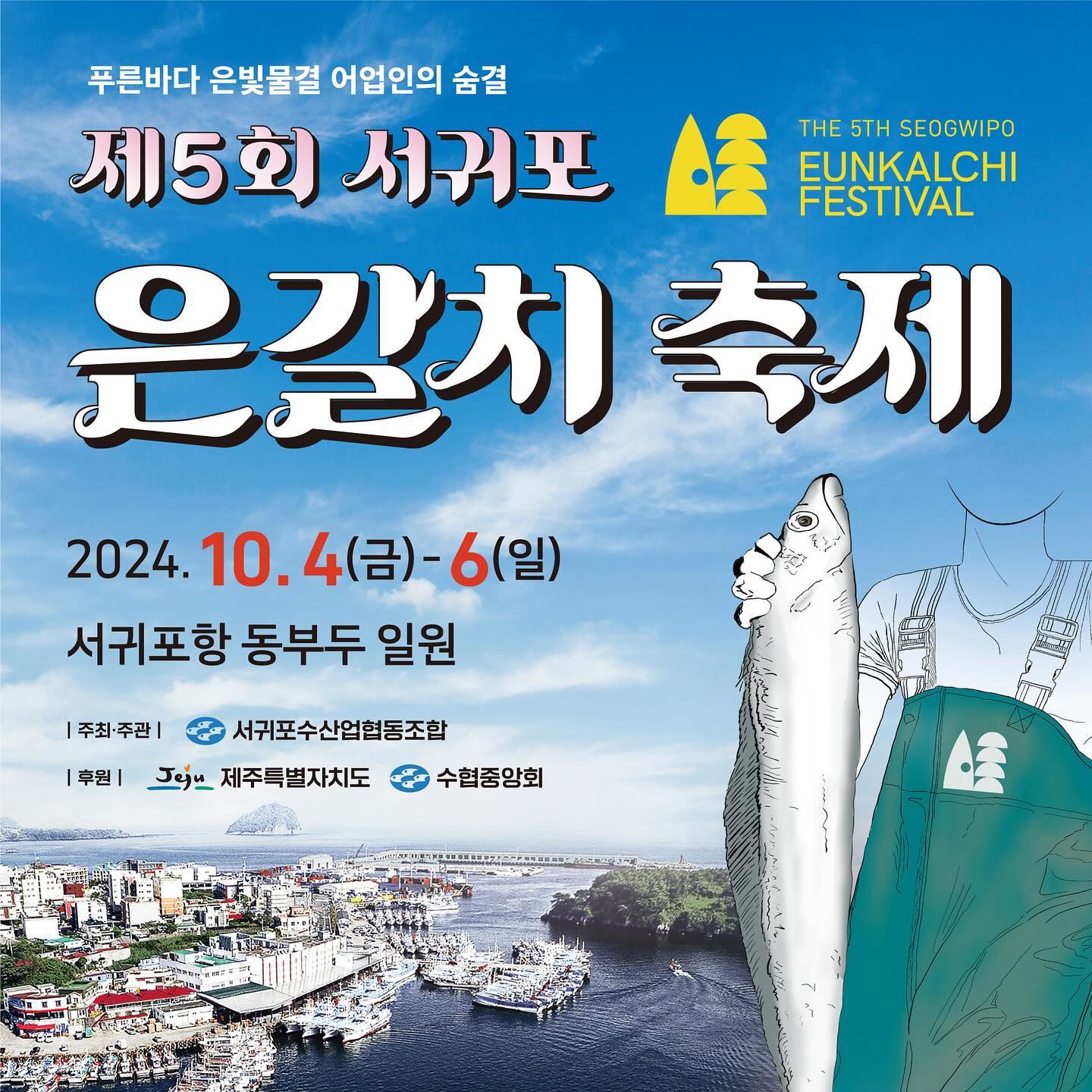 #협찬 silver_kalchi
푸른 바다와 은빛 물결이 아름다운 천혜의 자연도시
제주 서귀포에서 은갈치축제가 열린다고 해요~!

<2024 제5회 서귀포은갈치축제>
일시 : 2024. 10 .4(금) ~ 6(일) 3일간
장소 : 서귀포항 동부두 일원

서귀포 은갈치축제는 
어업인과 도민,그리고 관광객이 함께 만들어가는 
서귀포 대표 축제입니다.
올해는 서귀포수협 홍보대사 김혜연의 공연을 비롯해
다양한 축하공연과 수산물 특별 할인행사,
더불어 다양한 놀거리, 볼거리, 먹거리까지!!
많은 것들이 준비되어 있어요.
또한 전국 어디서나 참여할 수 있는 
은.갈.치 SNS 삼행시 짓기 이벤트도 있으니 
잊지 말고 꼭 참여해보세요!

#2024서귀포은갈치축제 
여러분들의 많은 관심과 참여를 기다립니다.

*참고홈페이지
http://xn—w39ap6a120byyfq5af5t8kbl1x.kr/index.php

✅네이버에 “서귀포은갈치축제”를 검색해 보세요.

#제주도축제 #제주은갈치 #서귀포은갈치축제
#2024서귀포은갈치축제 #서귀포축제 #제주축제
#제5회서귀포은갈치축제 #10월제주도가볼만한곳
#10월제주도여행 #10월제주여행 #서귀포수협
#제주서귀포가볼만한곳