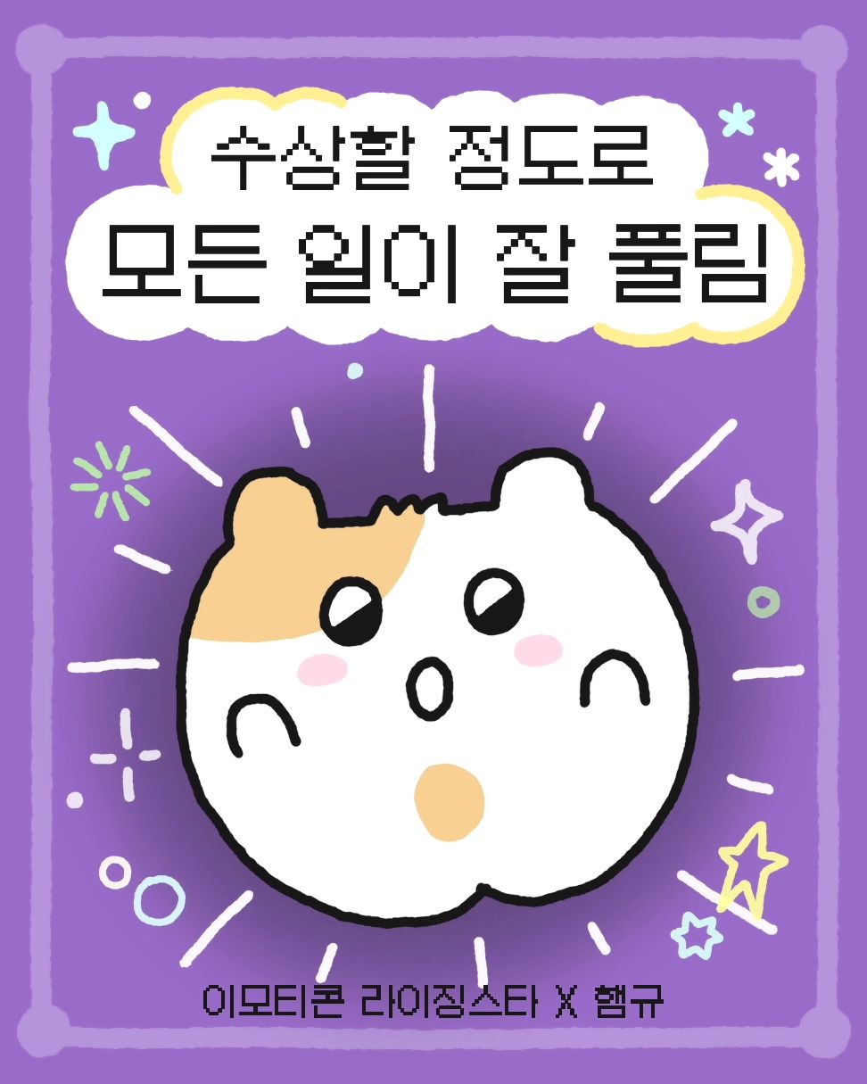 이모티콘플러스 받아보까냥 😽

#이모티콘라이징스타
#이모티콘라이징스타x깜몽이
