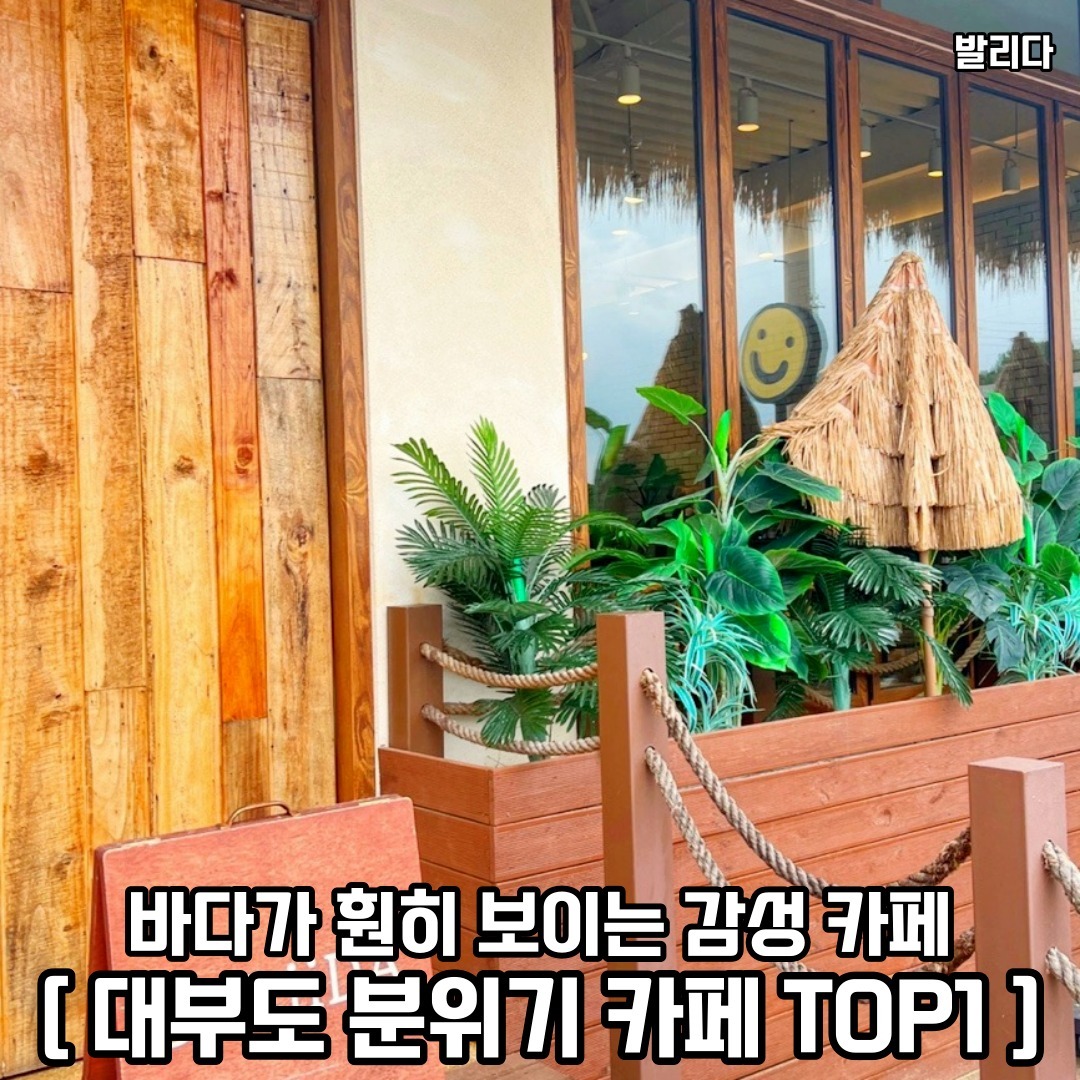 대부도 가면 꼭 가봐야할 분위기 , 감성 카페 !
발리다로 친구 , 연인과 다같이 떠나보자 𖤐ˊ˗
𖥸──-ˋˏ 발리다 ˎˊ-──𖥸

𖤥 경기 안산시 단원구 구봉타운길 57
- 발리다 전용 주차장 완비!
- 노 펫 , 노 키즈존 [노키즈존은 2층만]
- 평일 [ 10:00 - 19:30 ] / 주말 [ 10:00 - 20:00 ] 

━━━━⊱⋆⊰━━━━

#발리다 #발리다카페 #발리다카페🌴 #대부도 #대부도맛집 #대부도카페 #대부도카페추천 #대부도맛집추천 #대부도분위기좋은카페 #대부도갈만한곳 #대부도데이트 #대부도데이트코스 #대부도데이트맛집 #대부도핫플 #대부도핫플레이스 #대부도핫플카페 #안산카페 #안산카페추천 #안산카페투어 #경기도카페 #경기도카페추천 #경기도카페투어 #안산핫플 #안산핫플레이스 #안산핫플추천 #안산데이트 #안산데이트코스 #안산데이트장소