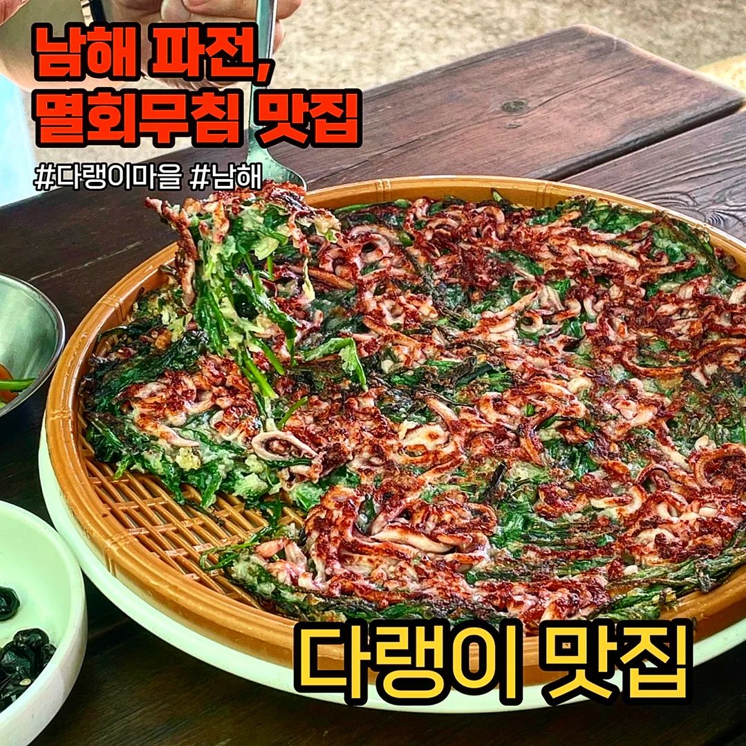 #다랭이맛집
.
.
오늘 피드는 남해의 찐 맛집.
다랭이마을에서 바다 뷰도 볼 수 있는 찐 맛집을 소개한다.
바다 뷰를 보며 먹는 해산물 음식은 진짜 대박 좋았다😍
.
🥢해물파전
기대안하고시켰는데 진짜 저 멀리서 부터 전해지는 파전의 향기가 대박이었다. 비주얼도 대박이다. 파전위에 가득 채워진 오징어와 두툼한 부추와 함께 식감도 좋고 맛도 좋았다.
진짜 남해와서 해물은 꼭 먹어보길.. 전에 알고있던 파전이랑 다르다
.
🥢멸치회무침 
예전부터 멸치 회를 먹어보고 싶어 기대하며 시킨 멸치 회무침.
기대한 만큼 맛있었다. 맛을 설명하자면 골뱅이 무침의 양념맛에 과메기의 쫄깃한 식감의 회였다.
정말정말 맛있었다. 
.
추가로 해물된장찌개도 먹었는데, 그것도 맛나게 먹었다.
특히 다랭이맛집은 바다를 보며 먹을 수 있어 더 좋았다.
.
다랭이 마을이 관광지여서 주변에 카페도 있고 소품샵 등도 있어서 남해 여행할때 추천한다!
.
📍주소:경남 남해군 남면 남면로679번길 31-10 
📍메뉴: 해물파전(15.0), 멸치회무침(30.0)
📍만족도: 🌟🌟🌟🌟
.
.
#jmt #존맛 #동네맛집 #맛스타그램 #맛집추천 #맛집탐방 #먹스타 #먹방스타그램 #오늘의맛집 #전국맛집 #먹스타그램 #찐맛집 #추천맛집 #맛집공유 #먹스타맞팔 #맛집여행 #맛집코스 #맛집그램 #맛스타 #맛집투어 #먹방 #맛집 #맛집소개 #맛집스타그램 #남해 #남해맛집 #남해여행 #먹팔