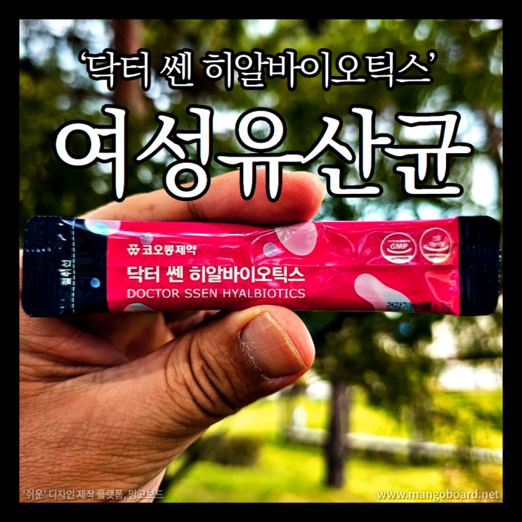 장건강관리의 시작 여성 유산균 코오롱제약 닥터 쎈 히알바이오틱스