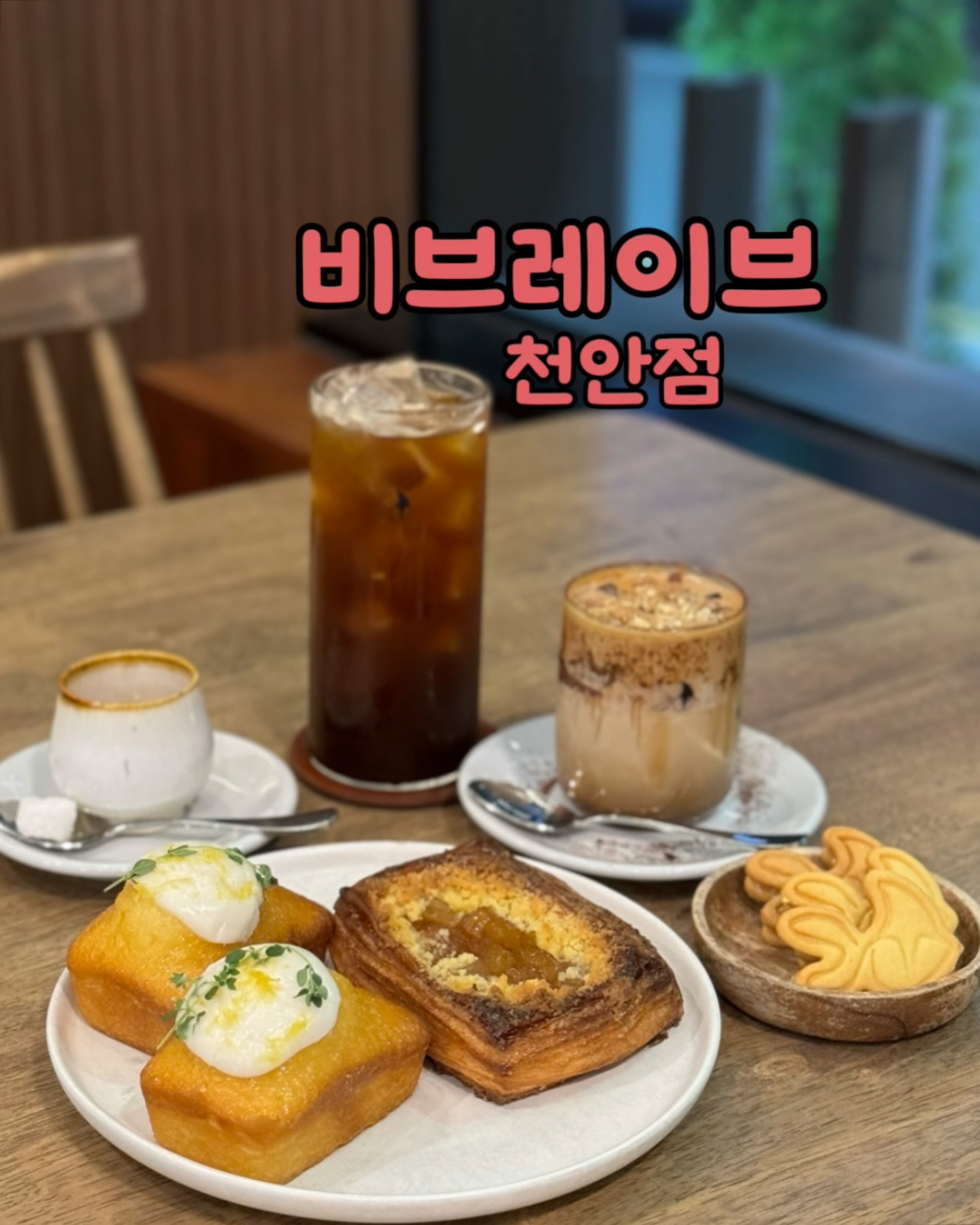 #천안카페 #비브레이브

불러주실때만 가서 죄송스럽지만..
갈 때마다 또와야지 다짐하게 만드는 곳!!!!

아무리 바빠두 여긴 챙겨야지 싶어서..
오랫만에 천안 발도장👣
천안 백석동에 위치한 비브레이브천안점 입니다!!!!
매장도 넓고 언제와도 깔끔!!!
베이커리 종류도 다양해서 디저트 한바구니 필수💕

나오는길에 베이커리 비닐한가득 바리바리🧺

☕️비브레이브천안점 be_brave_cheonan 
📍주소: 충남 천안시 서북구 한들3로 36-16

#천안 #천안카페
#백석동카페 #천안베이커리카페 #천안디저트
#비브레이브천안 #비브레이브천안점 #비브레이브
#로쉐 #천안카페추천