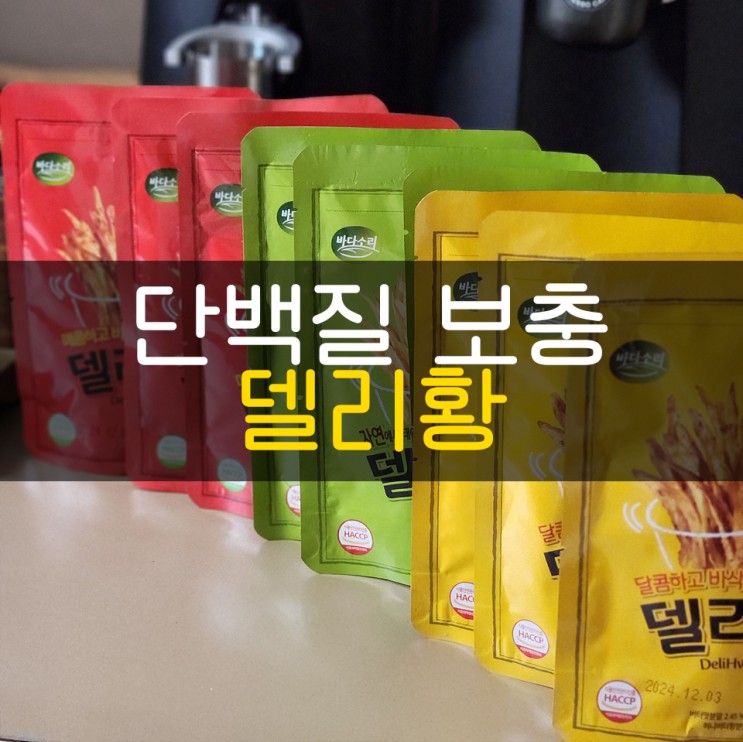단백질 보충엔 델리황! 이젠 운동 후 편하게 먹어요!