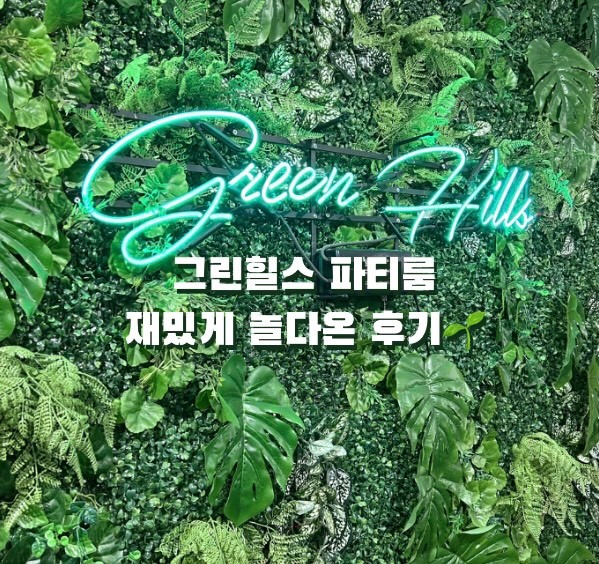 성수 그린힐스 파티룸 | 재밌게 놀다온 후기 🎤🏓🕹️🎹