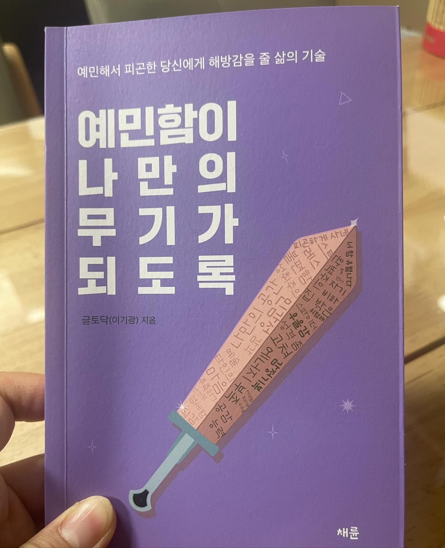 📔서평단 책리뷰 ❤️

[ 예민함이 나만의 무기가 되도록 ] 
(에민해서 피곤한 당신에게 해방감을 줄 삶의 기술)

저자 - 글토닥(이기광) / 출판 - 채륜

나는 사실 그렇게 예민한 사람은 아니다.
아니, 나에게는 둔하지만 타인에게는 
예민한 그런 사람이다.
그런 예민함도 나만의 무기가 될 수 있을까?
기대하며 책을 펼쳐 본다.

📔예민함은 신이 내린 저주일까?
예민하면 불편하다. 보고 싶지 않아도 보이고, 
듣고 싶지 않아도 들린다. 상대의 표정이 일그러지는
순간을 포착하고, 분위기를 읽는다. 예민한 사람은 
공기의 흐름을 읽을 줄 안다. 사람들 간의 신경전이나,
분노와 같은 감정들을 공기의 흐름으로 인식해 버린다.

🧭 나는 되게 이런편이다. 사람들의 미세한 표정변화나
몸짓, 그리고 사람의 마음이나 감정이 이럴때 하는 행동
같은 것들을 잘 파악한다.(저절로 기억이 저장된다.)
그래서 분위기를 보고 상대방이 지금 불편한 감정을
느끼고 있다 싶으면 말을 돌리거나 자리를 피하게 한다.

📔 예민한 사람이 무기력할 때 체크해 봐야 할 것
삶이 무기력하다면, 생각을 하지 않기 때문에 
그런것이다. 당신다움을 잃어버렸기 때문이다.
당신답지 않게 살기 때문에 그런 것이다. 문제는 바로
당신 내면에 있다. 무기력은 외부의 영향보다는 내부의
영향이 훨씬 크다. 당신이 진정 원하는 것을 생각하라.
무엇을 원하는가? 바로 대답할 수 없다면,
당신은 꿈을 잃어버린 상태이다.

🧭 내가 종종 무기력해지는 이유가 이거 였을까? 
나다움을 잃어버렸기 때문인걸까, 나의 잃어버린 꿈은
무엇일까? 생각 해 본다.

📔 제일 중요한 핵심은 바로 ‘시간의 중요성’이다. 
인간에게가장 공평하게 주어진 것이 있다면 바로 
시간일 것이다.시간은 중요하고 또 중요하다. 
시간을 함부로 타인에게 내주어서는 안된다. 

🧭 진짜 싫은 소리 못하고, 거절 못하는 사람인데,
나의 시간을 타인에게 함부로 내어준다고 생각하니
아무렇지 않게 거절 할 수 있는 용기가 생기는 것 같다.

📔 예민한 사람은 세상 살기가 어렵다. 그러나 자신의 
신념을 지키고 한계를 인정하며, 스스로를 사랑한다면,
살아가는 데 아무 문제도 없다. 
오리혀 에민함은 무기가 되어 당신을 지켜 줄 것이다. 
당신의 어두운 그림자를 받아들이고 두려움을 
극복한다면, 예민함은 힘이자 사랑이 된다.
에민함에 사랑을 덧붙이면 섬세함이 된다.

🧭 전에 읽었던 ‘나는 생각이 너무 많아’와 우연하게도
비슷한 느낌의 책이다. 여기서는 예민한 사람으로 표현이
되었는데, 나는 타인에게 예민한 사람이 맞다.
이것 또한 받아들이므로 나에게 사랑을 덧붙여 
섬세함으로 거듭나 봐야겠다.

이 서평은 채륜에게 도서를 제공 받아 작성하였습니다.
서평단으로 선정 해 주셔서 감사합니다.

#기록 #서평단 #자기계발 #책리뷰 #예민함이나의무기가되도록 #예민보스 #마인드셋 #채륜 #글토닥작가 #독서하는가영