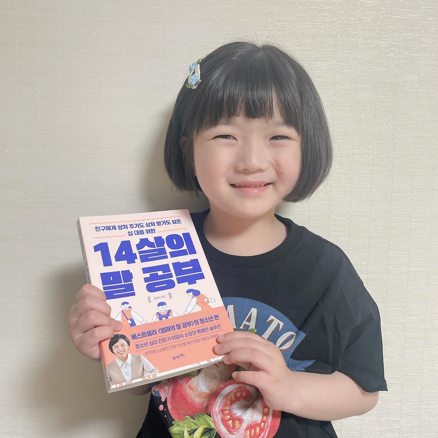 .
살아가면서 친구관계가 가장 어렵고 힘든 숙제일텐데,
14살의 말공부를 통해 친구를 대할 때 표정, 거절하는법,
흥미로운 대화법 등 실용적이고 실천이 쉬운 대화의 기술 등을
배울 수 있어요.
시현이와 같이 읽으면서 미리 같이 공부하고 단단해질 수 있게 
도와줄 수 있어서 얼마나 다행인지 몰라요.

14살의 말공부를 통해 아이들 뿐 아니라 관계에 고통받는
어른들도 주눅들지 않고,행복해질 수 있는 방법 배워봐요😀

#14살의말공부 #이임숙 #청소년심리 #친구관계 #말공부 #자녀교육 #감정표현 #청소년추천 #청소년베스트셀러 #베스트셀러저자 #인간관계 #대화법 #사회성 #청소년멘토 #감정코칭