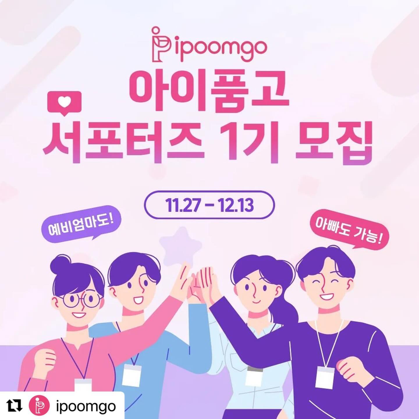 #Repost ipoomgo with use.repost
・・・
[아이품고 서포터즈 모집]

아이품고에서 첫 서포터즈를 모집합니다!

*모집대상 
출산을 앞둔 엄마, 아빠
임신 준비중인 엄마, 아빠
4개월 이내 출산 엄마, 아빠

*모집인원 - 20명

*모집기간 - 11월 27일(월) ~ 12월 13일(수)

*당첨자발표 - 12월 18일(월)

*활동기간 - 12월 20일(수) ~ 3월 31일(일)

*활동내용 
월별 필수 미션 활동
자유 미션 참여
아이품고 개선점 및 아이디어 제안

*활동 혜택 - 이미지 참조

*신청 - 아이품고 홈페이지(이벤트) 또는 앱 상단의 서포터즈 페이지를 참고하여 주시기 바랍니다. 

*본 서포터즈는 당사의 사정에 따라 일정 및 내용 등이 변경 될 수 있습니다.

*서포터즈에 대한 문의 사항은 댓글을 남겨주시면 확인 후 답변드리도록 하겠습니다. 😄

#아이품고 #아이품고서포터즈 #육아서포터즈 #육아소통 #육아용품 #육아맘 #출산맘