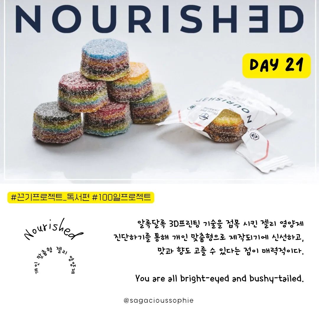 💁‍♀
개인 맞춤형 젤리 영양제 '노리시드' 
팬데믹 이후 면역력에 대한 관심은 물론 영양제에 대한 니즈가 높아지다 보니 자연스레 필요한 영양제를 구매해 먹는 분들이 참 많아졌어요. 노리시드 창업자인 멜리사가 출장을 떠나던 어느 날 공항 검색대에서 영양제가 든 가방을 떨어트리면서 이렇게 많은 종류의 알약을 먹지 않고도 같은 효과를 볼 수 없을까에 대해 고민하다가 개인맞춤형 젤리 영양제 노리시드를 창업하게 되었다고 해요. 

진단하기를 통해 본인의 건강상태와 생활습관들을 체크해보고 개인 맞춤형으로 젤리영양제를 제작할 수 있고, 맛과 향도 고를 수 있다고 해요. 더불어 일회성 주문도 가능하고, 구독하기를 통해 매달 새로 만든 신선한 젤리를 받아 먹을 수 있기도 하니 아이들은 더 더욱 좋아하겠어요. 

영양제 제조에 3D프린팅 기술을 접목시켰다는 점이 참 흥미로웠네요.

You look like you're in good shape.
너 몸 상태 좋아보인다. :)
= You look fit as a fiddle.
= You're looking right as rain. 
= You are all bright-eyed and bushy-tailed.

웰씽킹 공식인스타 wealth_inking
켈리최 공식인스타 kelly_choi_happy
끈기프로젝트 공식인스타 kkeundgi100day
독서신문 공식인스타 readersnews

#day21 #끈기프로젝트_독서편 #100일프로젝트 #책읽는대한민국 #2024한국이열광할세계트렌드 #네이티브영어회화이디엄사전 #11차시