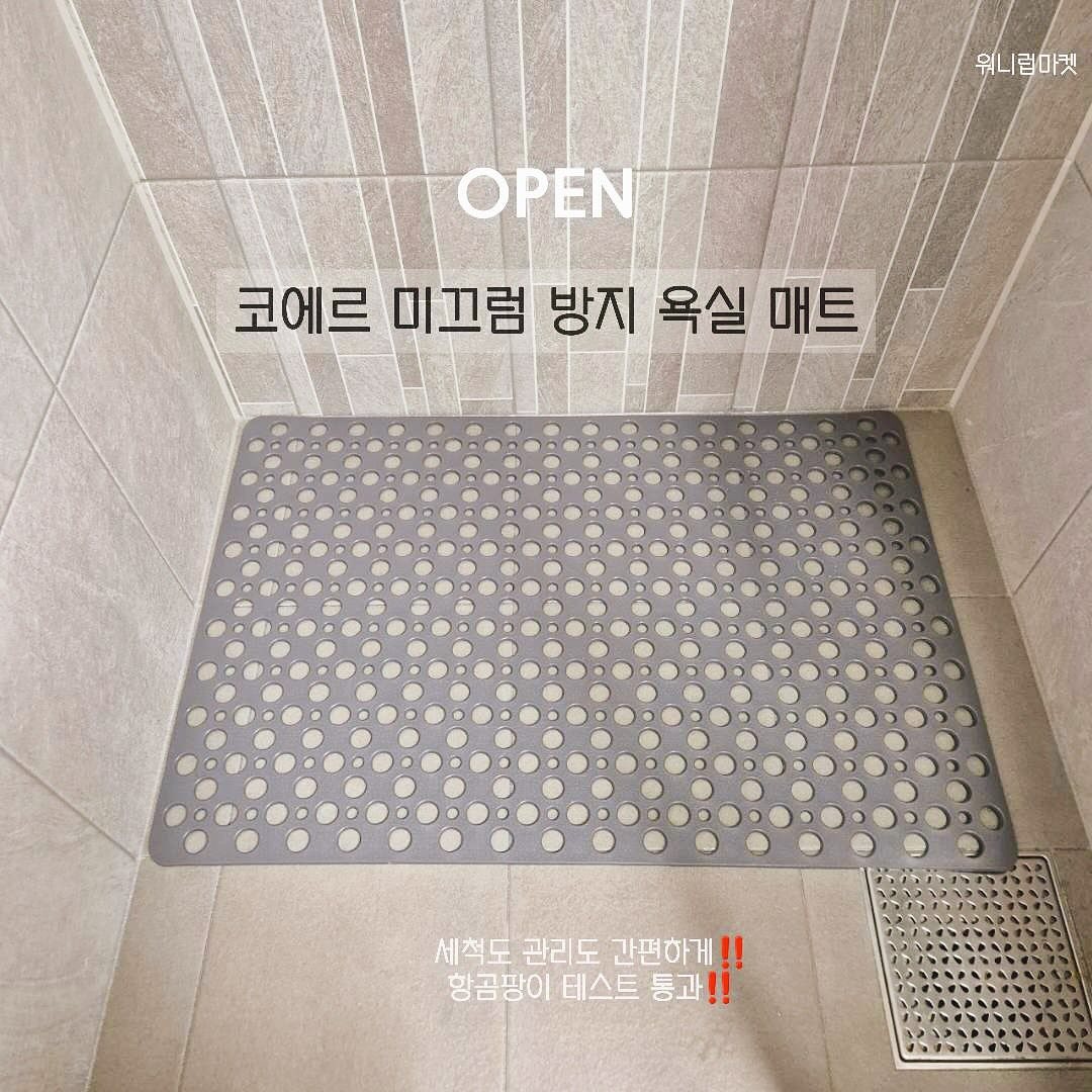 초록창 쇼핑 1위👀코에르 미끄럼 방지 욕실 매트 1만원대 최저가 OPEN🌟 가정 내 사고의 약 31%가 미끄러 넘어져서 발생한다는 사실 알고 계신가요⁉️ 소중한 우리 아기 안전을 위한 필수템‼️ 
​
엄빠들의 똑같은 고민🙋‍♀️ 물이 잘 빠지지 않고 잘 환기되지 않아 곰팡이가 너무 생기는 관리가 어려운 미끄럼 방지 매트는 이제 그만‼️
​
코에르 매트는 구멍사이로 물빠짐이 원활하고 항곰팡이 기능이 있어 쉽게 곰팡이가 번식하지 않아요🩶
세척도 관리도 간편하게 물 한번 뿌리고 건조시키면 세척 끝👍 정말 편해요🩶
​
미끄럼 방지 매트 꼭 필요하긴한데 욕실,세탁실 모두 인테리어도 중요하시죠⁉️ 
코에르 매트는 이런 엄빠의 마음을 담은 세련된 디자인과 4가지 다양한 컬러와 3가지 맞춤 사이즈로 집 분위기와 용도에 맞게 선택하실수 있어요🩶
​
또, 아기의 안전을 책임질 미끄럼방지 매트인만큼 기본에 충실‼️ 특수 도트 표면 처리와 강력한 흡착판이 미끄럼 사고로부터 안전하게 지켜줘요🩶
​
심지어 소재도 아기 젖병 젖꼭지 소재인 TPE로 만들었답니다👍 TPE소재는 딱딱한 PVC와 다르게 탄성이 뛰어나 부드럽고 발바닥이 전혀 아프지 않아요🩶
​
☑️유해물질(프탈레이트)검출 테스트 통과와 6대 중금속 검출 테스트 모두 통과한 제품입니다
​
☑️항곰팡이 테스트 통과한 제품입니다 
‼️코에르 미끄럼 방지 매트가 아닌 유사제품 구매시 욕실에서 주로 사용하는 제품인만큼 꼭 항곰팡이 테스트를 통과하였는지 살펴보고 구매하시는걸 추천드려요🙆‍♀️‼️
​
우리 아기들 샤워시간에도 꼭 필요한 미끄럼방지 매트지만 특히 배변훈련시‼️ 화장실을 자주 들락날락 하기 때문에 더더욱 미끄럼방지 매트가 필요해요‼️
혹시 욕실에서 미끄러 넘어지기라기도 큰 사고로 이어질 수 있어요😭
​
엄마아빠들의 이유있는 선택👉 코에르 미끄럼방지 욕실 매트로 소중한 우리아기의 안전을 미리미리 지켜주세요🎁
​
🎈구성
(‼️제품과 관계 없이 2개 이상 구매시는 무조건 무료배송으로 공구 할인으로 2개 이상 구매도 강력 추천드려요‼️)
​
➰️코에르 미끄럼방지 욕실 매트➰️
✔️소형(55×55)
✔️중형(75×45)
✔️대형(90×60)
🔸️색상 선택
그레이/베이지/블루/화이트
​
➰️추가 할인 구매 가능➰️
✔️워셔블 레더 규조토 발매트
(사이즈: 소형/대형)
(🔸️디자인: 코에르/문페이즈/프렌치무드/파스텔테라조)
✔️발리콘 욕실화
(🔸️색상: 화이트/베이지/인디핑크/그레이/딥그린)
✔️스텐 비누 받침대
(🔸️종류: type A/type B/type C)
✔️스테인리스 욕실 선반-일시 품절
​
⏰️공구일정: 10월14일~10월17일
​
🚚 배송기간 : 오후2시 이전 주문건 당일 출고/기본배송비3000원
‼️제품과 관계 없이 2개 이상 구매시 무조건 무료배송‼️
(제주도 추가 3000원/도서산간지역 추가 3000원)
​
💌홈페이지에 없는 상품으로 구매 문의는 댓글,DM,오픈카톡 주세요💌
 ​
#코에르미끄럼방지매트 #코에르공구 #코에르미끄럼방지매트공구 #욕실매트공구 #욕실매트추천 #아기있는집매트추천 #아기욕실매트추천 #아기욕조매트추천 #코에르 #세탁실매트추천 #욕실매트공구 #육아필수템 #육아일기 #육아소통 #미끄럼방지매트 #출산선물추천 #출산준비물 #아기있는집인테리어 #배변훈련추천 #배변훈련성공팁 #목욕놀이추천 
​