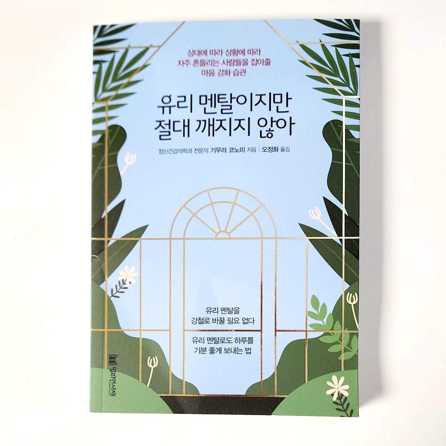 💎유리 멘탈이지만 절대 깨지지 않아💎

​

기무라 코노미 지음

오정화 옮김

📗억울한 일을 당해 마음이 울적하고 화가 나서 어찌할 줄을 모르거나, 

너무 지쳐서 비관적인 생각이 드는 것은 누구나 경험합니다.

다만 멘탈이 강한 사람들은 그런 감정이 들었을 때 즉각 궤도를 수정하여 

우울한 기분을 스스로 회복할 수 있습니다.

​

​

📗지나치게 눈치를 보고 주변 분위기만 신경 쓰다 보면

기쁘거나 즐겁다는 자신의 진정한 감정을 외면하게 됩니다.

자기의 감정을 무시하는 것은 안정적인 멘탈을 유지하는 데 결코 도움되지 않습니다.

우선 자기의 감정 상태에 귀 기울이는 것이 자신을 되찾기 위한 첫걸음입니다. 

​

​

📗긍정적으로 사고하기 위해서는 우선 자신의 현재를 사실 그대로 받아들이고,

실패의 원인을 찾는 것이 중요합니다.

​

​

📗사소한 일이라도 좋으니

'나만 행복한 거 아니야?'라고 생각할 수 있는 일상의 행복을 느껴 보기 바랍니다.

그러면 좁고 어두운 시야가 넓어질 것입니다.

​

​

📗마음이 가라앉아 있을 때일수록 감사하는 마음을 갖는 것이 중요합니다.

감사하는 마음을 갖는 것만으로도 행복 호르몬인 세로토닌이 분비됩니다.

누구에게 감사하는 것은 스스로 행복해지는 방법이기도 합니다.

​

​

📘요즘 특히 일상생활과 인간관계로 하루에도 몇번이나 멘탈이 무너지는 경험을 겪고 있어요

'나는 지금 왜 이러고 있나?' '나는 여기서 대체 무엇을 하고 있는 거지?' '나는 언제까지 이렇게 답도 없는 일을 해야할까?' 등 수많은 고민과 좌절속에서 하루하루를 보내고 있는 와중에 때마침 읽게 된 [유리 멘탈이지만 절대 깨지지 않아]는 좋은 방안을 제시해 줘서 너무 흥미롭게 잘 읽었어요

내가 진짜 행복해지는 방법은 나에게 있구나!

#신간리뷰
#독서
#책읽기
#새로나온책
#책리뷰
#도서리뷰
#심리치료
#멘탈치료
#멘탈강화책
#밀리언서재
#유리멘탈이지만절대깨지지않아
#서평단

​