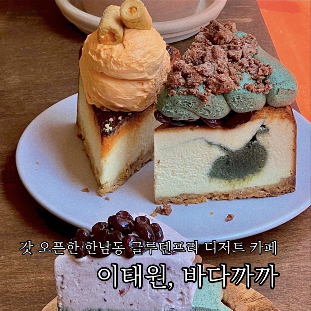 갓 오픈한 한남동 신상 글루텐프리 디저트 카페
이태원 #바다까까

글루텐 프리 디저트 맛집으로 떠오르는 한남동의 신상 디저트 카페!

#쑥현미치즈케이크 , 글루텐 프리의 치즈케이크가 주력 메뉴인 거 같았는데 쑥 현미, 고구마, 황치즈 등 조금은 호불호가 갈릴만한 식재료가 베이스다. 사실 쑥 현미는 전혀 좋아하지 않는데 오히려 구매했던 치즈케이크 중 가장 맛있었던.
꾸덕한 치즈케이크 위에 쑥 크림과 콩, 그리고 팥 크럼블이 우수수 올라가있다.
쑥 가나슈 크림? 이 꽤나 묵직하고 쑥 향이 잘 느껴졌는데 크게 부담스럽진 않아 좋다.
그리고 팥 크럼블과 콩이 꽤나 인상적이었는데 바삭하면서도 씹히는 식감이 가득해 지루하지 않던
게다가 치즈케이크는 꾸덕하면서도 부드러워서 달달 고소한 스트로젤과도 잘 어울린다.

#르뱅쿠키 , 내용물이 그득하고 두툼한 쿠키를 워낙 좋아하는데 무게감부터가 다르던.
반죽 속에 헤이즐넛, 피칸, 캐슈넛, 마카다미아, 다크 커버춰, 화이트 커버춰, 화이트 청크까지 견과류와 초콜릿이 가득하여 거의 쿠키 도우는 거드는 수준.
고소한 견과류가 입안 한가득 오독오독 씹히며 부드럽게 녹아든 초콜릿과 어우러지는데 굉장히 견과류 가득한 쿠키를 좋아하신다면 무조건 좋아할 맛.
르뱅쿠키는 무조건 얼먹해서 꾸덕하게 먹는 편이지만 바다까까의 르뱅쿠키는 워낙 견과류가 많아 그냥 실온 상태로 먹는 편이 더욱 고소함을 느낄 수 있을 듯.

아직 오픈 초기셔서 계속해서 레시피 수정을 하고 계신 듯하고
내용물이 워낙 많아서 가격대가 있지만 한 번 더 방문해 보고 싶은 곳.

📝추천메뉴
쑥현미 치즈케이크 9,500
르뱅쿠키 5,300

🍪바다까까
서울 용산구 이태원로54길 68 지하1층 101호

📷photo by. bake_bada
좋은 공간, 맛있는 디저트 같이가요, 함께 먹어요 sw__eats

#이태원맛집 #이태원카페 #이태원카페추천 #이태원디저트 #한남동카페 #한남동디저트 #치즈케이크 #글루텐프리 #먹스타그램 #먹팔

#먹스타그램 #맛스타그램 #먹팔 #먹팔선팔 #먹팔맞팔 #팔로워 #좋아요 #빵지순례 #빵투어 #서울맛집 #디저트투어 #선팔 #소통 #기록 #디저트 #맛집 #카페추천 #디저트추천