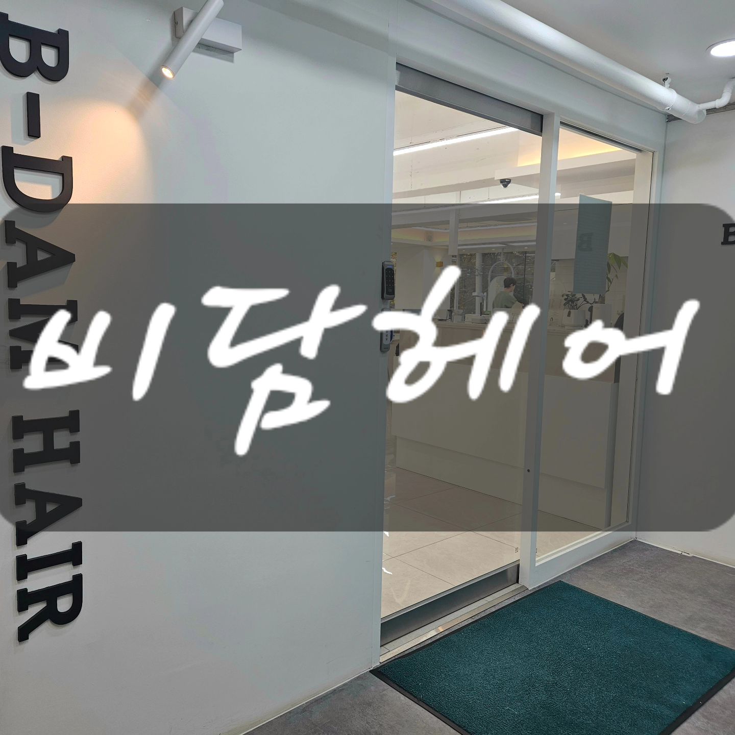 ❣️비담헤어

화서역 화서동 미용실 <비담헤어>
가격을 훑어봤는데 혜자급! 너무 좋더라고요 ㅠㅠ 이렇게 혜자여도 되나 이렇게 이쁜 미용실에서 해주는데 ㅠㅠㅠㅠ 굿 굿입니다 ㅠㅠ내부가 생각보다 넓더라고요. 진짜 깔끔하고 분위기도 좋았어요.헤어는 매끄럽고 자연스럽고 빗질도 잘 안되었었는데 클리닉하고 손으로 빗질이 바로 됨 ㅠㅠㅠ

🎀 
📍경기 수원시 팔달구 덕영대로 697번 길 21-7 정자 플라자 203호
🕒 매일 10:00-20:00
📞 0507-1439-0220

💚 네이버 플레이스 링크 : https://naver.me/GqBNN8rd

✔️
#화서동미용실 #화서역미용실 #수원미용실추천