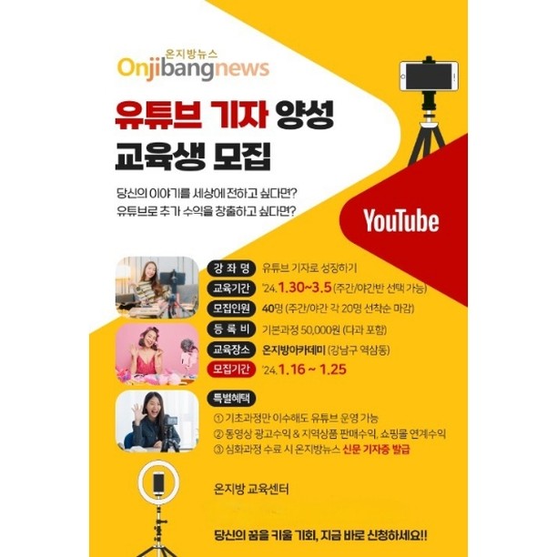 #광고 #온지방뉴스

온지방뉴스(대표 연제현)의 ‘온지방 교육센터’에서 유튜브에 관심 있고 유튜버가 되고 싶은 이들을 위해 ‘유튜브 기자 양성 교육생 모집’을 마련해요 

자신의 이야기를 세상에 영상으로 전하고 싶거나 유튜브로 수익을 창출하고 싶다면 이 과정을 눈 여겨 봐도 좋을 듯 해요

이번 ‘유튜브 기자로 성장하기’ 교육은 오는 30일부터 3월 5일까지 진행하며, 주간반(14:00시~16:00시)과 야간반(19:00시~21:00시)으로 편성되며, 매주 화요일과 금요일에 진행됩니다 교육 과정은 기초과정 5회, 심화 과정 5회 총 10회에요(기초과정 후 심화 과정 선택)

이 과정을 수료하면 기초과정만 이수해도 유튜브 운영이 가능하며 동영상 광고 수익과 지역 상품 판매 수익, 쇼핑몰 연계 수익을 창출할 수 있게 됩니다 또한 심화 과정 수료 시 온지방뉴스 신문기자증도 발급받는 특혜가 주어집니다

모집은 오는 25일(목)까지이며 인원은 40명으로 주야간 각각 20명씩 선착순 마감이며 수강비는 5만 원이에요 후원회 회원은 심화 과정까지 무료로 진행합니다

신청은 아래 링크에서!!

https://naver.me/5nXaWt0J

문의는 네이버에서 온지방뉴스 혹은 온지방 교육센터로 하면 됩니다

#유튜브기자 
#유튜브크리에이터