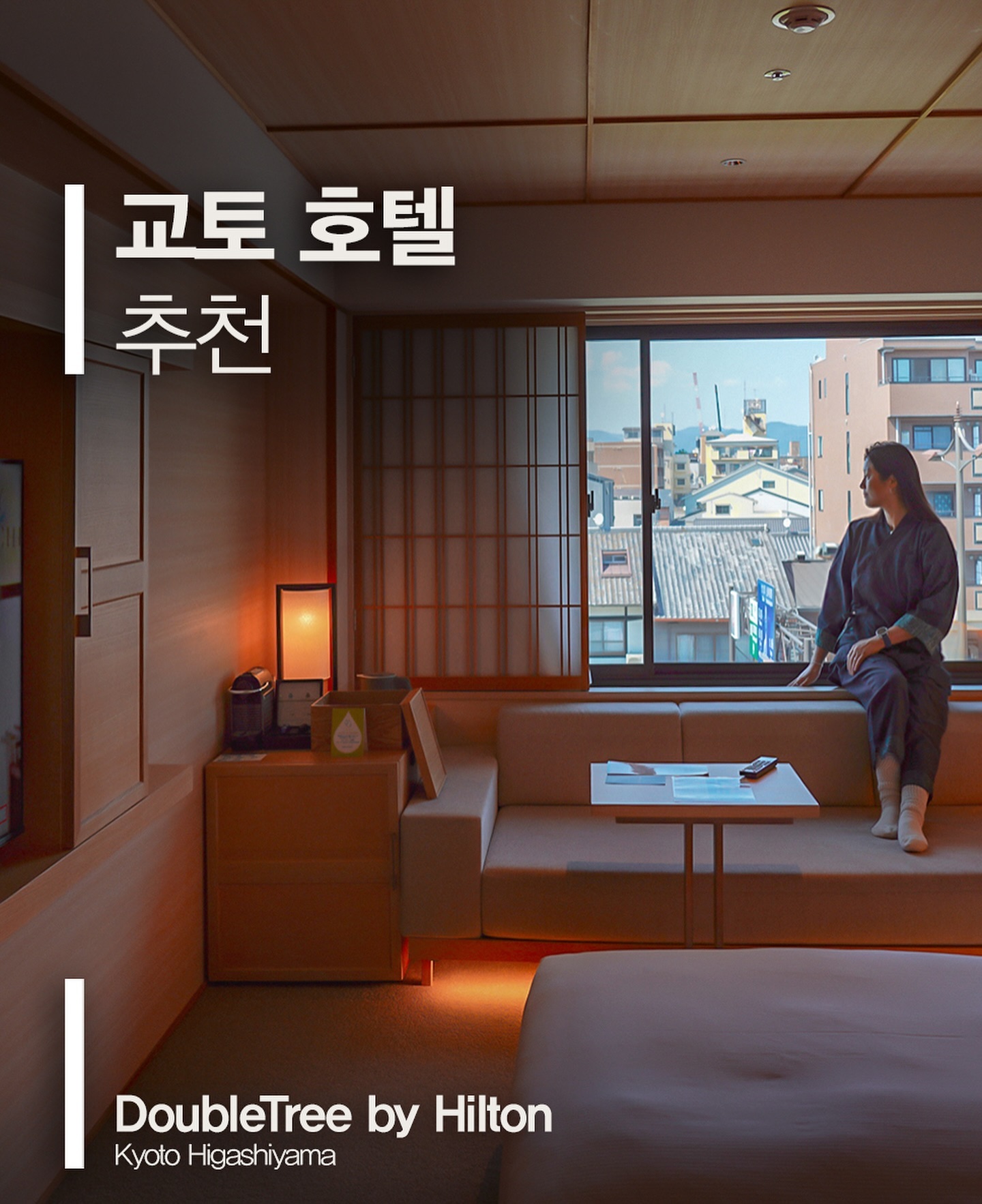 교토 호텔 추천 🏨
🍽 더블트리바이힐튼 히가시야마 - 조식 & 디너 완벽한 숙소 💫
DoubleTree by Hilton Kyoto Higashiyama

안녕하세요~ 여러분! 네이버 여행 인플루언서 고미리레에요~ ^^

오늘은 오픈한 지 얼마 안 된 교토 신상 호텔을 추천해 드릴게요.

교토 필수 코스인 카모강 앞에 위치한 더블트리바이힐튼 히가시야마 호텔은 가족여행으로도 인기가 많은 숙소였어요. 🏞

오사카에서 한 번에 갈 수 있는 게이한 기요미즈고조역과 도보 2분 거리에 위치해 있고, 그 유명한 청수사도 걸어서 20분 정도로 다녀올 수 있더라고요. 🚶‍♂️

편안하게 쉴 수 있는 대욕장까지 완벽했던 교토 호텔로 안내해 드릴게요~

저는 오사카에서 며칠 보내고 교토에서 숙박을 하기 위해 게이한 전철을 타고 한 번에 이동했어요. 🚄

게이한 기요미즈고조역 2번 출구로 나오셔서 조금만 걸어가시면 더블트리바이힐튼 교토 히가시야마 호텔을 금방 발견하실 수 있습니다. 🗺

더블트리바이힐튼 교토 히가시야마
🗺 1 Chome-45 Honmachi, Higashiyama Ward, Kyoto, 605-0981 일본

안으로 들어가는 입구에서부터 고급스러움이 물씬~ 🌟

바로 카모강 건너편은 북적북적한 번화가인데, 호텔 쪽은 깔끔한 거리에 조용한 곳이라 더욱 마음에 들었습니다. 🏙

엘리베이터나 계단으로 한층 내려가면 로비가 나와요. 로비 분위기부터가 대박! 교토 분위기를 제대로 느낄 수 있어 아직 룸으로 들어가지 않았는데도 마음에 들더라고요. 💕

체크인 시간: 15:00 🕒
체크아웃 시간: 12:00 🕛

직원분들이 모두 친절하시고 영어도 잘하셔서 기분 좋게 체크인을 마칠 수 있었어요. 한국인 직원분도 계시기 때문에 급할 때 문의하기에도 좋을 것 같아요. 😊

더블트리바이힐튼은 이번에 처음 이용해 보았는데, 전 세계 어느 호텔에서든 따끈따끈한 쿠키를 선물로 받을 수 있다고 해요. 🍪

룸 타입: 트윈 프리미엄 룸
엘리베이터를 타고 룸으로 올라왔어요. 와~ 입구에서부터 룸 사이즈가 정말 마음에 쏙 들더라고요~ 뿐만 아니라 인테리어와 여기저기 신경 쓴 느낌이 물씬! 🛏

트윈 침대로 편하게 잘 수 있는 룸 타입이었는데요, 넓은 창문 앞에 편안한 소파가 있는 것도 마음에 들었어요. 🛋

창밖 경치도 좋아서 가만히 앉아 바라만 봐도 힐링이 되더라고요. 🌅

침대 맞은편에는 대형 TV가 있어 일본 CF도 보고 예능도 볼 수 있었어요. 📺

창가 한쪽에는 미니바가 있어 룸 안에서도 티타임을 가질 수 있더라고요. ☕

화장실도 세면대와 볼일 보는 공간과 샤워하는 공간이 분리되어 있는 점도 마음에 들었어요. 🚿

호텔 내에 대욕장도 있어 좋았는데 룸 안 샤워공간에도 욕조가 있더라고요! 🛁

더블트리바이힐튼 히가시야마 대욕장
로비층 안쪽에 위치한 대욕장은 여행의 피로를 풀어주는 공간이었는데요, 여성분들의 경우 체크인할 때 받은 대욕장 전용 카드키로 이용하실 수 있어요. 💆‍♀️

넓은 목욕탕 안에 아기자기하게 꾸며놓은 곳을 보며 피로를 풀기에 최고! 🛀

호텔 로비 라운지 & 레스토랑
All day dining ”OPEN“

호텔 로비층은 일본 교토의 분위기를 느낄 수 있는 고풍스러운 인테리어가 인상적이었어요. 🎎

저녁에는 라운지 바를 이용하시는 분들도 많이 계시더라고요. 🍹

디너 코스 요리 외에도 단품 메뉴들을 먹을 수 있는데요, 퓨전 요리로 색다른 음식들을 맛볼 수 있어 추천드리고 싶어요. 🍽

더블트리바이힐튼 히가시야마 조식
아침 일찍 일어나 로비층 OPEN 레스토랑에서 뷔페식 조식을 먹을 수 있었습니다. 🥞

일본식 아침과 서양 스타일의 음식 모두 먹어볼 수 있었습니다. 🥗

교토 스타일 조식이라 더욱 마음에 들었습니다. 🍙

조식까지 만족스러운 교토 호텔 추천~ ^^

체크아웃 시간도 12시라 여유 있게 아침을 호텔에서 보낼 수 있었어요.

여러분도 괜찮은 일본 교토 신상 호텔 찾으신다면 더블트리바이힐튼 히가시야마 예약하시고 즐거운 여행 되시길 바랄게요! 🏨🗾

#교토호텔추천 #교토호텔 #교토숙소 #교토#DoubleTreebyHiltonKyotoHigashiyama #DoubleTreebyHiltonKyoto #DoubleTreebyHilton
#교토여행 #kyoto