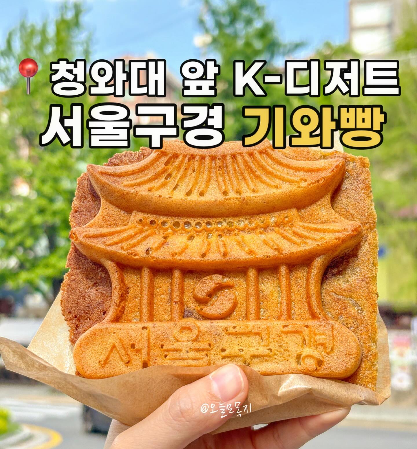 🏛️ 청와대 앞 K-디저트 #기와빵
정우성도 먹고 간 집이라구?.ᐟ @@

겉바속촉하고 한국 인심처럼 속을 꽉 채워
커피에 하나 먹으면 은근히 든든해져요.ᐟ 

_  _  _  _  _  _  _  _  _  _  _  _  _  _  _  _
📌 기와빵/4,000~5,000냥
팥, 고구마무스, 김치치즈, 누텔라 4가지 맛이다.
주문하면 따끈하게 구워 나오는데,
당 떨어지는 오후에 출출함 달래기 좋아요.

부드러운 고구마맛은 시원 달달한 아이스크림
발라 먹으면 요거 꽤 잘어울리는 궁합이여요 ◡̈ 

김치치즈는 매콤한 맛이 빠져 외국인 친구,
아이들도 먹기 좋은 순한 맛이에요.
바삭한 김치전처럼 느껴져요.ᐟ 
_  _  _  _  _  _  _  _  _  _  _  _  _  _  _  _

📍 play_seoul 
• 서울 종로구 삼청동 80-6
• 매일 12:00-18:00 우천 시 휴무

#오늘뭐먹지 #오늘모목지 #협찬 #종로디저트맛집 
#종로카페추천 #종로디저트 #삼청카페 #종로카페
#삼청맛집 #삼청동디저트 #삼청동카페추천
#삼청동디저트맛집 #삼청동신상카페