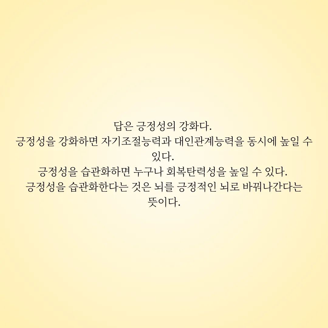 #회복탄력성 #김주환 #긍정성 #실수 #사회적연결성 #사랑
