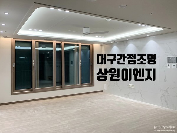 고급스런 분위기👍🏻

간접조명만으로 달라지는 느낌!
새 아파트 입주, 리모델링 앞두고 있다면
꼼꼼하게 시공 잘하는 상원이엔지와 함께해보세요❤️
이사할 때 간접조명 안한게 넘 후회되는 요즘😭
못한다는 분들도 많고, A/S 문제도 있던데
여긴 후기도 괜찮고 관리도 잘되더라구요~!

🌙대구간접조명 상원이엔지
전화 : 1877-3831
주소 : 대구 북구 칠곡중앙대로 126길 21-13 1층 상원이엔지
영업시간 : 매일 07:00~23:00

#대구간접조명 #우물간접조명 #커튼박스간접조명 #욕실간접조명 #실링팬 #상원이엔지 #아날로그스위치 #cob조명
