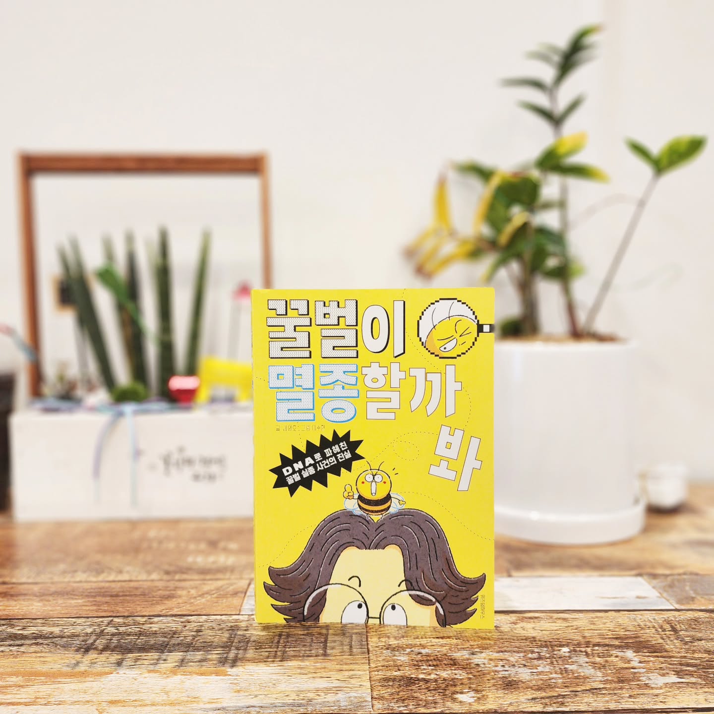 #협찬 읽을수록 더욱 빠져듭니다😍
과학자가 꿈인 아이들 정말 많죠?
하지만 #어린이과학도서 임에도 어려운 책들이 대다수여서 아이들이 쉽게 접하긴 힘들었어요.

근데!! #꿀벌이멸종할까봐 본 순간
이 책은 자신있게 추천해드리고 싶어요.
과학자 아빠가 초등학생 아들에게 이야기해주듯 쉽고 친절한 과학책인데요~ 출시전 어린이 대표로 아들이 직접 검수해준만큼 너무 쉽게 읽히고 이해가 쏙쏙 되니까 재밌게 읽었습니다.

곤충을 워낙 좋아하는 딸이라 #꿀벌실종 에 대해 제대로 알게되면 좋겠다 생각해서 읽어보게 되었는데요.
이 책을 읽고 난 이후에도 꿀벌 실종 사건의 진짜 범인에 대해 계속 생각하고 아이와 얘기하게 되더라구요~

이 책은 #어린이교양도서 이기도 하지만 부모님이 읽어보셔도 시간가는줄 모르고 읽으면서 왜 국내외 교수진들이 극찬을 했는지 바로 아시게 될거에요ㅎㅎ

wisdomhouse_kids 
#초등과학교과연계 #초등과학 #꿀벌실종 #위즈덤하우스