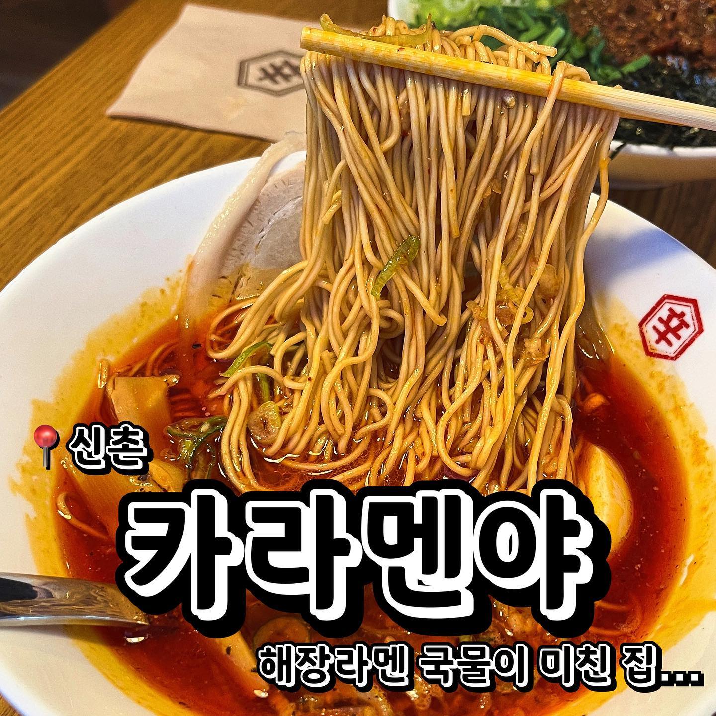 📍카라멘야 (서울 서대문구 연세로7안길 34-1 1층)
💲카라멘 (매운 해장 라멘) 9,000원
💲마제소바 10,000원
💲멘치카스 4,500원
해장으로 딱 좋은 라멘 맛집 카라멘야를 소개합니다! 신촌 거리에 위치한 라멘집인데요. 여기 진짜.. 존맛탱입니다. 전 맵고 짠걸 너무 좋아하는 사람인데 여기 해장 라멘 진짜 너무 맛있는거 아닌가요..? 사진에서 부터 나타나는 국물의 때깔… 저는 여기서 카라멘 (매운 해장 라멘), 마제소바와 사이드로 멘치카스를 시켰어요! 일단 다 제껴두고 카라멘이 진짜… 너무너무너무 맛있었어요 ㅠㅠㅠㅠㅠㅠ 매운맛과 고추기름이 확 느껴지는 그런 얼큰한 맛이랄까… 이거 적으면서도 또 먹고싶어 지네요,.,..ㅠㅠㅠㅠㅠ 아! 그리고 맵기도 조절 가능하니 맵찔이들도 잘 먹을수 있다구! ㅎㅎ 마제소바도 무난하게 맛있는 마제소바였습니다! 밥도 비벼먹으니 개꿀맛 ㅎㅎㅎㅎ 사이드로 시킨 멘치카스는 소고기 고로케? 느낌이 나는 튀긴 사이드였어요! 얘가 진짜 매운 라멘이랑 먹으니까 너어ㅓㅓ무 잘 어울리더라고요 ㅎㅎㅎㅎ 셋다 강력 추천!! 신촌에서 얼큰한 라멘 맛집을 찾는다면? 카라멘야 추천드려용!
.
.
.
#먹스타그램 #맛스타그램 #맛집추천 #맞팔 #선팔 #선팔하면맞팔 #먹팔해요 #먹팔맞팔 #맞팔환영 #소통 #소통해요 #광고 #광고환영 #광고문의 #협찬 #협찬문의 #협찬환영 #신촌 #신촌맛집 #연대맛집 #라멘 #마제소바 #라멘맛집 #카라멘야