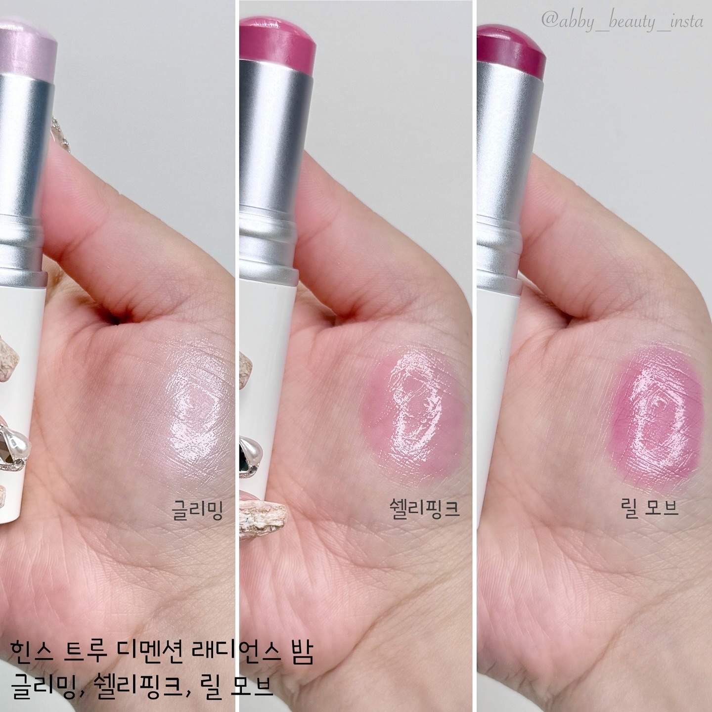 #광고 

• 힌스 트루 디멘션 래디언스 밤 글리밍, 쉘리핑크, 릴 모브
₩29,000

안녕하세요 아비에요🎄

아직 크리스마스는 한 달 정도 남았지만! 
저는 미리 분위기를 내고 있어용ㅎㅎ 

그리고 이번 크리스마스에 쓰고 싶은 제품을 소개할 거 거든요! 

바로 ‘힌스’의 ‘트루 디멘션 래디언스 밤’입니다✨

이번에 쿨톤을 겨냥한 신상 컬러 ‘글리밍’, ‘쉘리핑크‘ 
그리고 ’릴 모브‘ 3가지나 나와서 얼마나 두근두근 했는지💗

이미 글로우픽 어워즈 6회 연속 수상한 엄청난 제품이거든요!

3초만에 자연스러운 볼륨을 넣을 수 있고, 
끈적임도 없고 발림성은 촉촉한데 쫀쫀하게 밀착되서
간편하게 사용하기 너무 좋더라구요 : ) 

🎁 글리밍: 쿨-뉴트럴에게 추천하는 핑크빛 오팔 광채
🎁 쉘리핑크: 쿨-뉴트럴에게 추천하는 퓨어 핑크 글로우
🎁 릴 모브: 쿨톤에게 추천하는 로지 모브 글로우

글리밍은 하이라이터! 쉘리핑크와 릴 모브는 블러셔로!

이번 컬러들 진짜 너무 예뻐서 저도 요즘 매일 쓰게되더라구요🫶🏻

쿨톤 에디션이라 케이스도 실버인거까지 센스 미쳤죠??

힌스 요즘 일 너무 잘하는거 아닌지😍!!!

hince_official glowpick_official #글로우픽체험단 #글로리그램 #힌스 #힌스디멘션래디언스밤 #디멘션래디언스밤 #래디언스밤 #하이라이터 #스틱하이라이터 #하이라이터추천 #볼륨광채스틱 #올리브영 #올리브영추천 #코덕 #코스메틱덕후 #코덕스타그램 #화장품 #화장품추천 #화장품그램 #코스메틱 #코스메틱그램 #abby_beauty