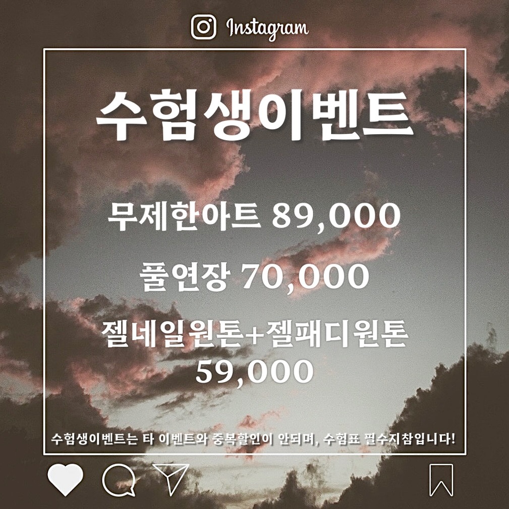 수험생여러분들 고생많으셨습니다 !!🙇🏻‍♀️
이제 앞으로 힐링만 하자구요 🩷, 옌넬에서도 우리 수험생분들을 위해 옴총난 할인을 델꾸왔으니 옌넬에서 1차힐링하구 가세오 〰️
⠀
수험생할인은 12/10일까지입니다 !
⠀
⠀
✨ 예약문의 / 수강문의 ✨
𝐤𝐚𝐤𝐚𝐨 𝐈𝐃 : 𝗒𝖾𝗇𝖺𝗂𝗅
예약누락방지를 위해 모든 예약문의는 카카오톡으로만 받습니다.
⠀
모든 이벤트는 회원가/현금가입니다.
예약양식에 맞춰 예약문의주시면 더 빠른 예약이 가능합니다👼🏻