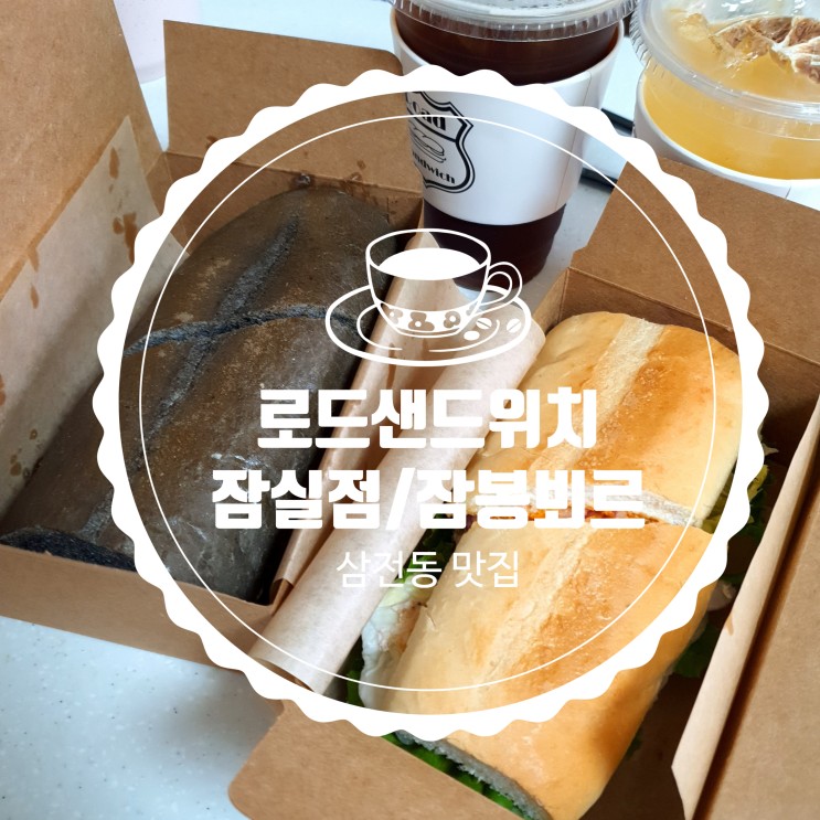 [로드 샌드위치] 잠실 송파구 샌드위치 맛집 추천 / 잠봉뵈르
