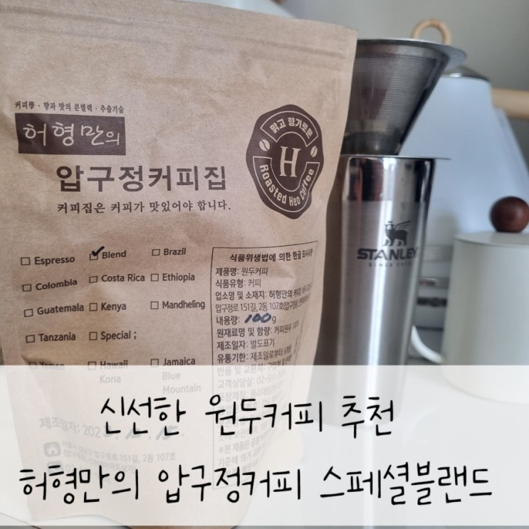 신선한 원두커피 추천: 원두 허형만의 압구정커피 스페셜블랜드