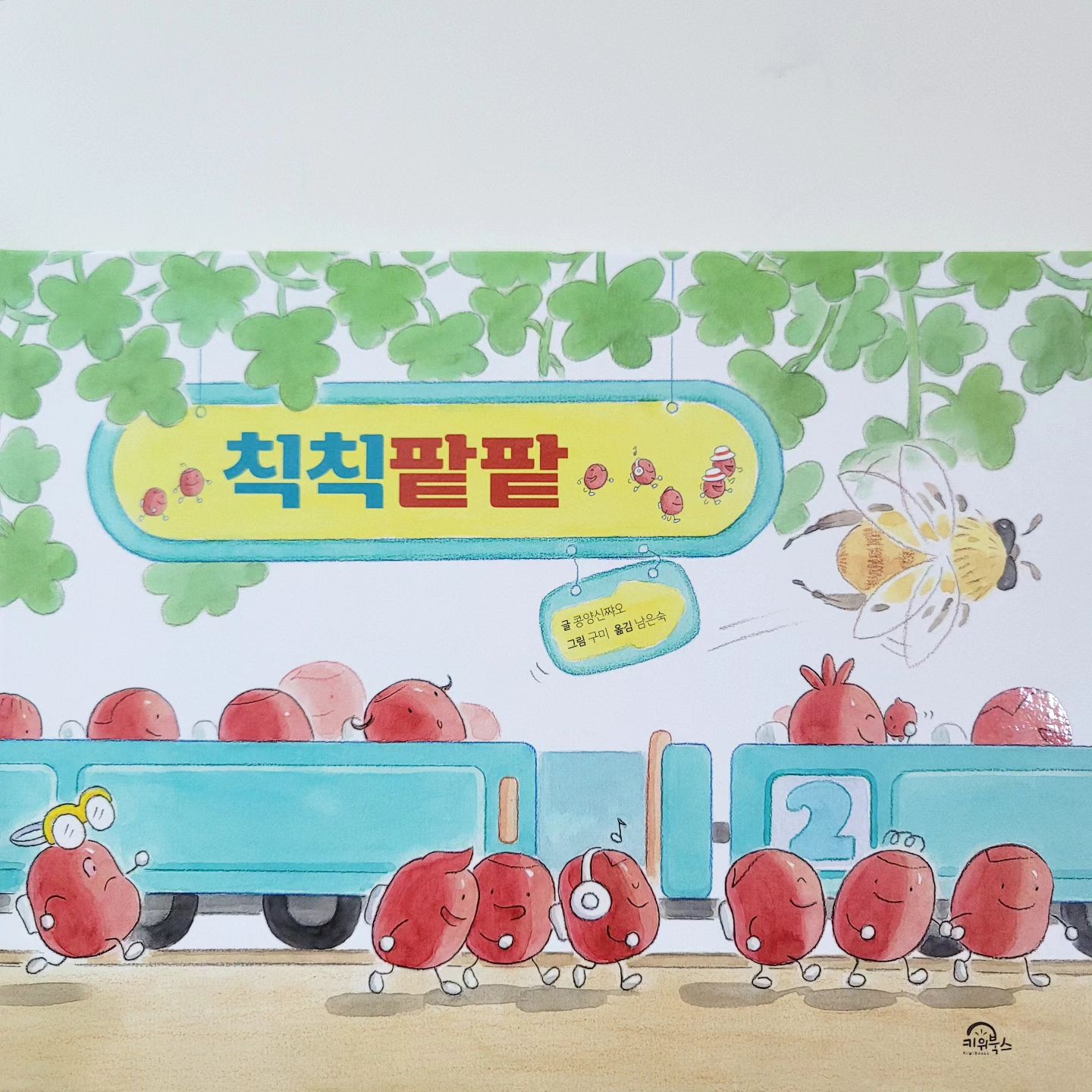 #도서제공 kiwibooks7
⠀
삐익! 칙칙팥팥💨
99개의 팥을 태운 기차가 출발합니다.
⠀
첫 번째 정거장, ‘샌드위치 트램펄린’을 시작으로
두 번째 정거장, 찹쌀떡 속 ‘싱싱소극장’
세 번째 정거장, ‘우유 빙수 산’
네 번째 정거장, ‘영양 온천’을 지나
마지막 정거장, ‘호빵 캠프’에 도착하니
99개였던 팥들이 15개밖에 남지 않았어요.
⠀
그 많던 팥들은 모두 어디로 간 걸까요?⠀
⠀
#키위북스 #칙칙팥팥 #창작그림책 #유아그림책 #그림책추천 #기차여행 #모험
⠀
