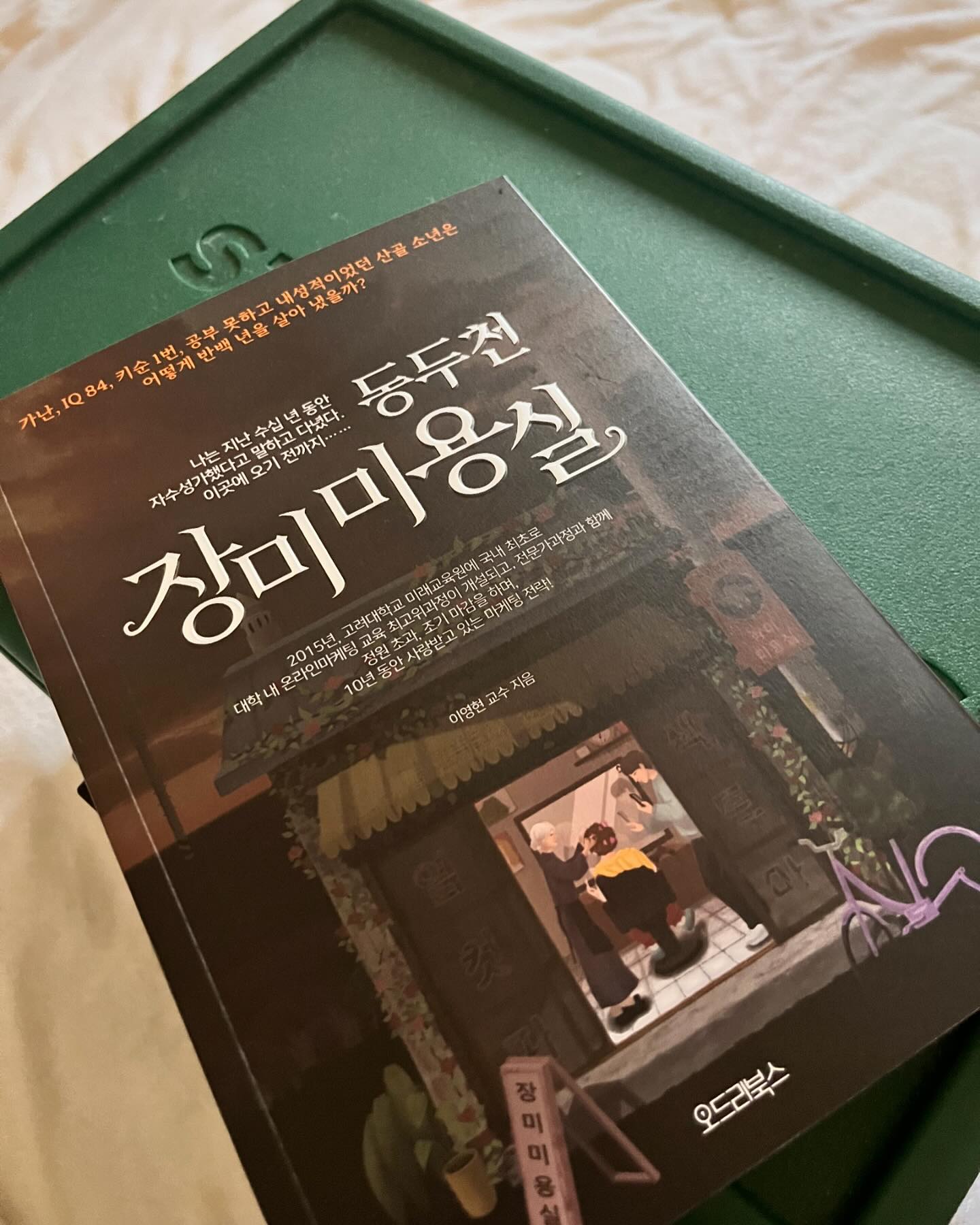 #협찬#제공

마케팅이 어려운 왕초보에게 딱 맞는 추천도서 
이영현 교수님의 자기계발서 #동두천장미미용실 이예요🩵

교수님만의 3TAI 전략으로 
마케터의 길 꽃길로 만들 수 있도록
열심히 노력해보려구요🌸

#마케팅책 #마케팅책추천 #자기계발서 #자기계발서추천 #자기계발책 #자기계발도서 #자기개발도서
