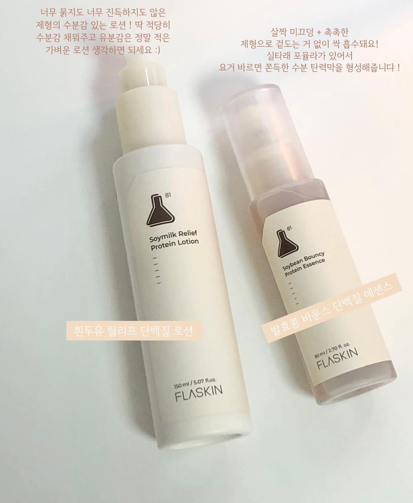 #제품제공 flaskin_kr 

+ 오늘 6시 플라스킨 네이버 스토어에서 터리님과 함께하는 첫 플라스킨 마켓이 열린대요!! 심지어 4종 세트가 54,000! (알림받기 쿠폰 적용 시) 요기에 4종 세트 구매시 만원 상당의 플라스킨 90일 세트 트라이얼 키트도 증정한다고 하니 궁금하셨던 분들은 요번에 사세요! 런칭마켓이라 젤 가격도 저렴하대요!!!🙈💛
이왕이면 4종 추천! 너무 부담된다 싶으면 에센스 로션 두 가지는
꼬옥 사세오…🤎🤍

넘버즈인, 퓌 브랜드에서 새로운 브랜드인
플라스킨이 탄생했어요 !✨💫
넘버즈인과 다른 차별점은 플라스킨은 성분에 집중해서
모든 피부가 편안하게 사용할 수 있도록 만들었다는 거 🌿

성분을 연구하는 플라스킨은 첫번째 성분 프로젝트로 ‘단백질 라인’을 출시했는데 토너, 에센스, 로션, 크림 요렇게 총 4종류가 있어요 :) 

피부에 좋은 성분인 콜라겐, 레티놀 다 챙겨바르는데 막상 피부에 젤 중심인 단백질 성분은 왜 안 챙겨바르지? 올해는 핫한 성분이 단백질 일 것이댜! 라는 myster_lee 님의 말씀을 보고 진짜 이마 탁 쳤잖아요,,, ✨

실제로 요 라인 제품들을 쓰고 효과를 진짜 많이 봤는데
그 중에서도 가장 눈에 띄었던 효과는 흔적관리와 탄력 ! 피부 톤 개선! 

제가 사용해 본 제품은 에센스와 로션인데 각각의
효과를 정리하자면, 

발효콩 바운스 단백질 에센스 : 마에서 볼 수 있는 실타래 포뮬라 제형이라 느슨한 피부에 쫀득함을 더해줘요 !! 진짜 얘 며칠만 써줘도 피부 자체의 탄력이 잡힙니댜… 피부가 땡땡해지는 게 느껴져요 제형감이 정말 젤 제형이라 바르기에도 부담이 없고 베이스 전에 요거 발라주면 아주 챱 화장이 잘 먹더라구요!

흰두유 릴리프 단백질 로션 : 요걸로 미백 효과를 많이 봤어요!
피부 톤 자체가 환해진 기분이고 에센스와 로션을 같이 사용해주니 흔적 개선까지 되더라구요? 정말 흔적에 좋다는 거 다 써봤는데도 완벽하게 개선해주는 제품은 여지껏 없었는데 요 로션과 에센스가 최강입니다 !!