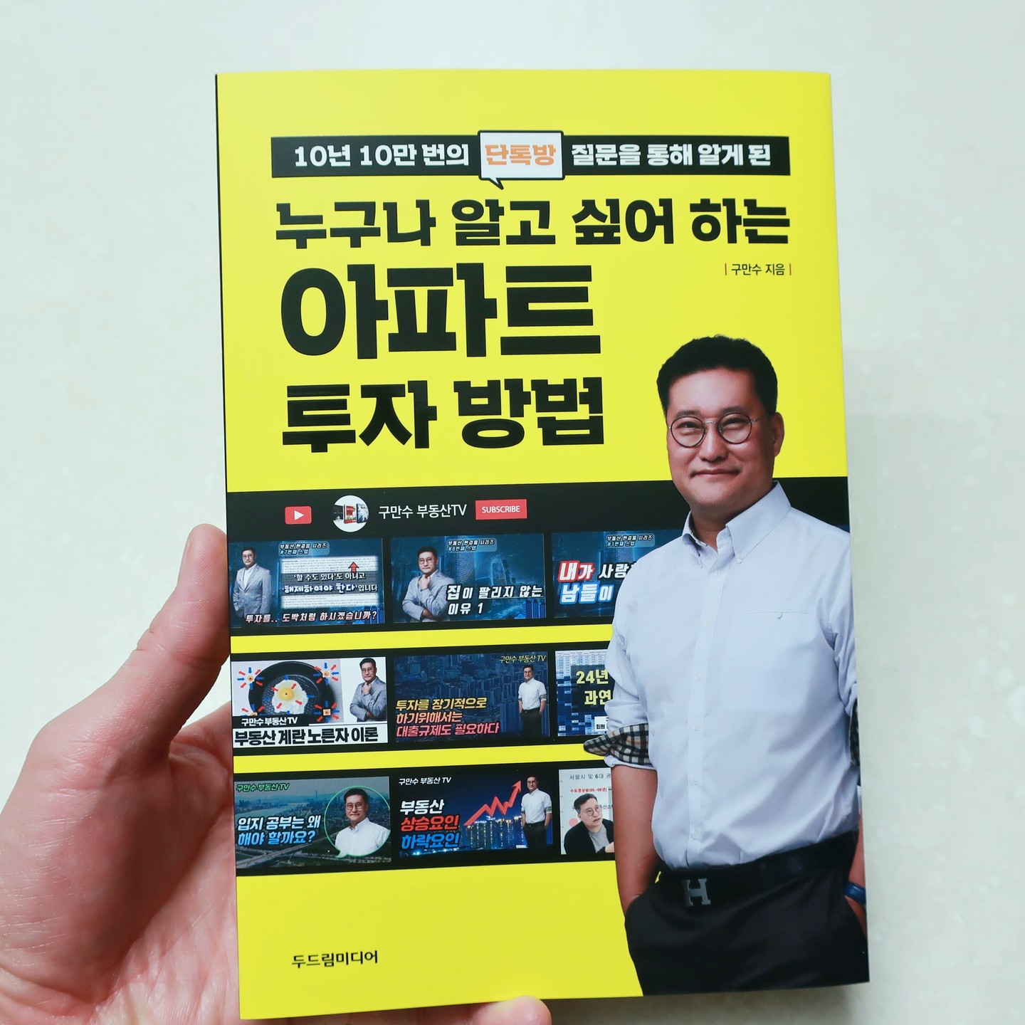 #협찬 #누구나알고싶어하는아파트투자방법 #구만수 #두드림미디어 #10년간10만번부동산초보자들이물어본아파트투자비법 #초보투자자내집마련공부방법 #이것만알면부린이탈출 #이런아파트만사라 

누구나 알고 싶어하는 아파트 투자방법’은 부동산학 박사이자 도시계획기술사인 구만수 작가가 10년간 10만 번 이상 받은 부동산 초보자들의 질문을 바탕으로 쓴 책이다. 

이 책은 아파트 투자의 기본부터 실전 전략까지 깊이 있고 실질적인 내용을 담고 있다. 

부동산 투자에 관심이 있으신 분들은 이 책을 통해 지혜를 얻길 바란다. 참고로 저자는 '구만수 부동산TV' 유튜브채널도 운영하고 있다. 

초보투자자들이 내집 마련을 위해 알고 있어야 할 여러 정보들을 제공하고 있으니 부린이를 탈출하고 싶은 분들께 추천! 👍