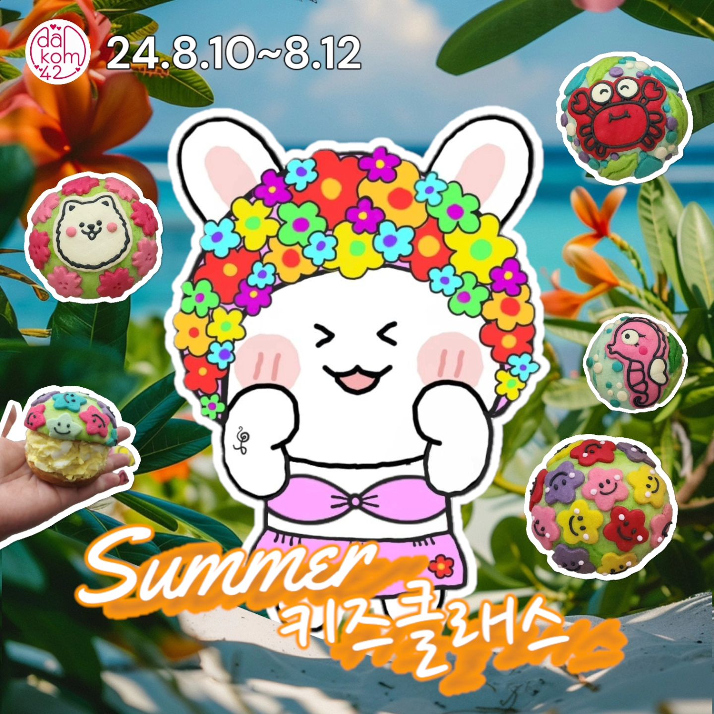 여름방학 키즈클래스 (성인도 가능합니다^^)
♡혼자수업이 가능한 어린이와 성인대상

8월 10일, 11일, 12일 3일간 일 2회수업
(11일은 2회차만 진행합니다)
*10일 1회 11시
*10일 2회 3시(마감)
*11일 2회 3시
*12일 1회 11시
*12일 2회 3시
소요시간 약 100분
체험비 25,000원

딸기코코슬러시 2팩, 휴대용 접이식 부채1개
쿠빵 4개, 캐릭터쿠키 약8~10개(크기에따라 갯수가 달라져요)
에그샐러드는 일인 최대 2개분량으로 원하시는분은
빵안에 넣어갈수 있도록 준비해드립니다♡
재료,레시피 제공하지않는 체험수업으로
준비된 반죽을 성형하거나 틀로찍어 데코하여 구워냅니다.
구워내는 동안 시원한 딸기코코슬러시와  나만의 부채를 만들어요~ 

이벤트수업으로 선착 입금순으로 마감하기때문에
예약확정뒤엔 취소,변경이 불가합니다.
부득이한 사정으로 수업에 참여를 못할시
완성된 제품을 택배로 보내드려요(택배비착불)
내용 확인하시고 신청부탁드립니다~^^ 

#키즈클래스 #키즈베이킹
#달콤한우리사이 #방학체험
#여름이벤트