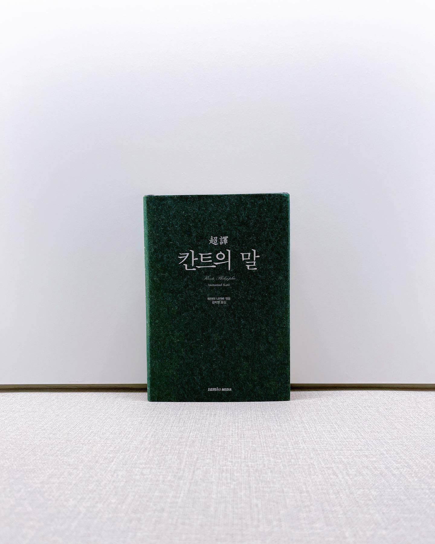 18세기 철학자이면서도 교육자 ✨
묘비명도 철학자 칸트의 삶 같다 🪦

"내 머리 위에는 별이 빛나는 하늘, 내 마음 안에는 도덕법칙.
나는 이 두 가지에 경외하는 마음을 품고 있다." /p.215 

잊고 있었다! 
교육학 시간에 이름 많이 들었다는 걸..... 👨🏼‍🏫

✔️
'계몽'이란 말 그대로 '무지를 깨우치는 것'이다. 
영어로는 '인라이튼enlighten'
프랑스어로는 '뤼미에르lumiere'
독일어로는 '아우프크롸렌aufklaren'인데 
모두 '빛'이라는 의미를 내포하고 있다. /p.5

✔️
권력, 부, 명예, 건강.
이것들은 인간을 행복하게 해 줄지도 모른다. 
그러나 거기에 이성이라는 자제심, 
즉 선한 마음이 없다면 한낱 이기적인 악에 불과하다. /p.26

✔️
인간은 끊임없이 행복을 추구하지만 
도덕적으로 살아가려고 하는 이성이 있을 때 비로소 
이기적인 행복이 아닌 진짜 행복을 얻을 수 있다. /p.31

✔️
인간은 편하게 살고 싶어 하지만 
자연은 아무것도 하지 않고 
한가로이 살도록 내버려 두지 않는다. 
노고와 노동을 이겨 내기 위한 
지혜를 짜내도록 만들고, 성장시키기 위해 
인간을 시련 속으로 던져 넣는다. /p.46

✔️
정말 강한 마음을 지닌 사람은 
동정심이라는 개인적인 감정이 아닌
'인간의 의무'로서 친절을 베푼다. /p.49

✔️
상대에게서 '성실함'을 느낄 때, 
아무리 자신을 크게 보이려고 해도 
저절로 머리가 숙여진다. 
성실한 사람은 절대 이길 수 없다. /p.70

✔️
잠깐 멈춰 서서 곰곰이 생각하지도, 
올바른 행위에 대해서 생각하지도 않는, 
즐거움뿐인 인생에 
가치가 있다고는 생각되지 않는다. /p.86 ⭐️⭐️⭐️⭐️⭐️

✔️
인간은 감각으로 사물을 인식하고
오성으로 사물을 생각한다. 
감각이 없으면 생각은 정리되지 않으며
정리되지 않은 생각은 공허다. /p.87

✔️
지식이란 무엇일까? 
존재란 무엇일까? 
도덕이란 무엇일까?
철학자는 삶 속에서 제재(題材)를 발견하는 
지혜의 탐구자다. /p.90

✔️
다른 사람을 가르치는 입장이라면 
많은 것을 알고 있어야 한다. 
그러나 이 세상의 모든 것을 아는 것은 
불가능하기 때문에 
이미 갖고 있는 지식을 잘 활용하고 
다른 것도 알고자 하는 노력을 해야 한다. 
동시에, 자신이 무지하다는 것을 알지 못하면
현명하다고 말할 수 없다. /p.92

✔️
무언가를 아름답다고 느끼는 것은 
그 자체가 아름답기 때문은 아니고, 
아름다움을 관찰하는 사람의 인식이 
그렇게 느끼게 하는 것이다. /p.107

✔️
천재에게 '취향'이라는 틀이 생길 때 
작품이 탄생한다. /p.114

✔️
남편 된 사람은 
아내의 행복이 자신의 전부라는 것을
행동으로 보여 주어야 한다. /p.130 ⭐️⭐️⭐️⭐️⭐️

✔️
인간은 자유를 즐기면서도 
법률을 따르지 않으면 안 된다. 
만약 자유 없는 복종만 강조한다면 
그 사회는 테러리스트를 낳게 된다. /p.139

✔️
인간은 교육에 의해서만 
인간이 될 수 있다. /p.148

✔️
취미는 마음을 풍요롭게 한다. 
취미가 있는 사람은 혼자만의 시간을 즐긴다. 
노동 후에 갖는 취미 시간이란 아주 기분 좋은 것이다. /p.153 

✔️
자기혐오에 빠지지 않고 
진심으로 즐길 수 있는 한때는 
일을 마친 후의 휴식이다. /p.163

✔️
인간의 사명이란 
멈추지 않고 완성을 향해 진보하는 것이다. /p.182 ⭐️⭐️⭐️⭐️⭐️

✔️
의무를 다하면서 행복을 추구하라. 
그때 인간의 행위는 도덕적 가치를 가진다. /p.185

✔️
아무리 자신에게 호의를 베풀어 준 사람이라도 
그 사람이 하라는 대로 따르기만 한다면 
당연히 불행하게 느껴질 것이다. /p.187

✔️
타고난 불행보다 
인간의 존엄을 저버리는 옳지 않은 것을 비난하라. /p.191

✔️
모든 쇠사슬은 
금이든 철이든 증오해야 한다. /p.197

✔️
매일 같은 시각에 산책을 했기 때문에 
사람들은 칸트를 보고 시곗바늘을 맞췄다고 한다. /p.207

#칸트의말 #삼호미디어 #immanuelkant 

#hyemin_book 📖
hyeminstar ✨