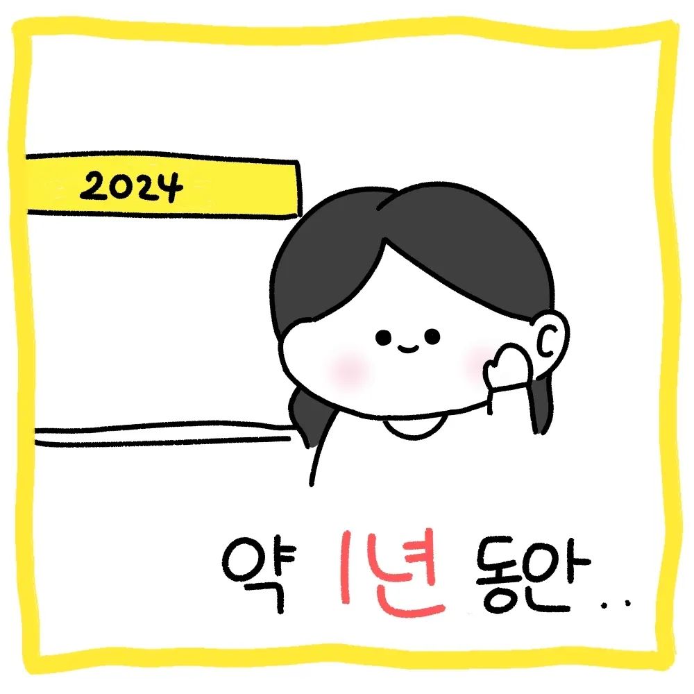 안녕하세요!! 오랜만이네요ㅎㅎ

2023년에 대학에 입학하고 정신없이 현생을 살다보니..그림을 그리는 시간이 없어졌더라고요ㅎㅎ(사실 제 그림체가 마음에 안들어서 더 안그린것도 있지만!)

그래도 현생에 지치고 취미생활을 하지 않다보니 제가 좋아하는 그림이 떠올리게 되더라구요ㅎㅎ

그래서 서론이 길었지만..많이는 못올려도 시간 날때마다 그림을 그려서 올려보겠습니다!!

제 2024 목표입니다..🙏
새해 복 많이 받으시고 다음 일상툰에서 만나요!!❤️

#캐릭터 #그림 #그림계정 #그림스타그램 #만화 #일상 #일상툰 #인스타툰 #인스타툰그램 #덕질툰 #좋아요
